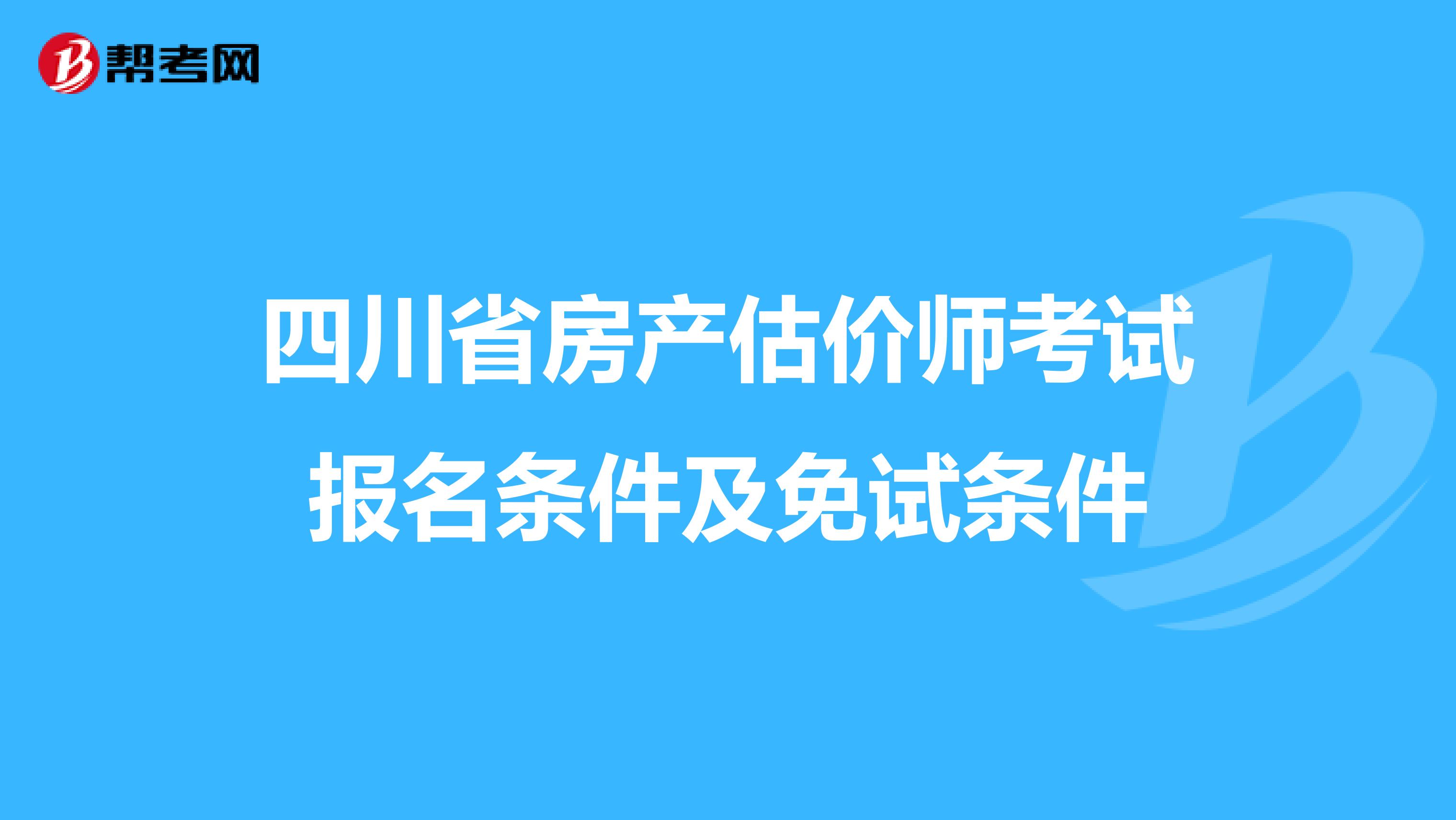 四川省房产估价师考试报名条件及免试条件
