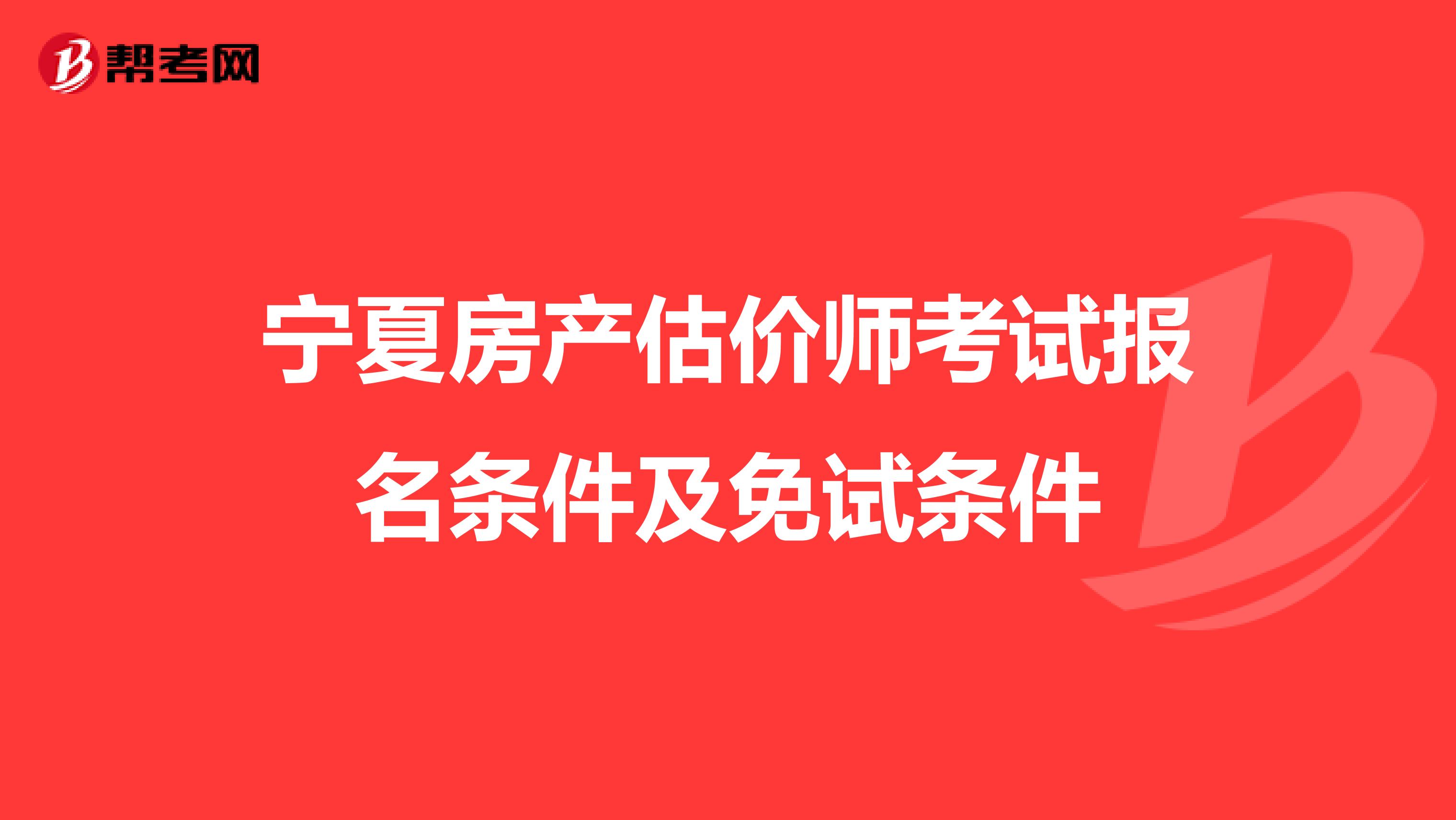 宁夏房产估价师考试报名条件及免试条件