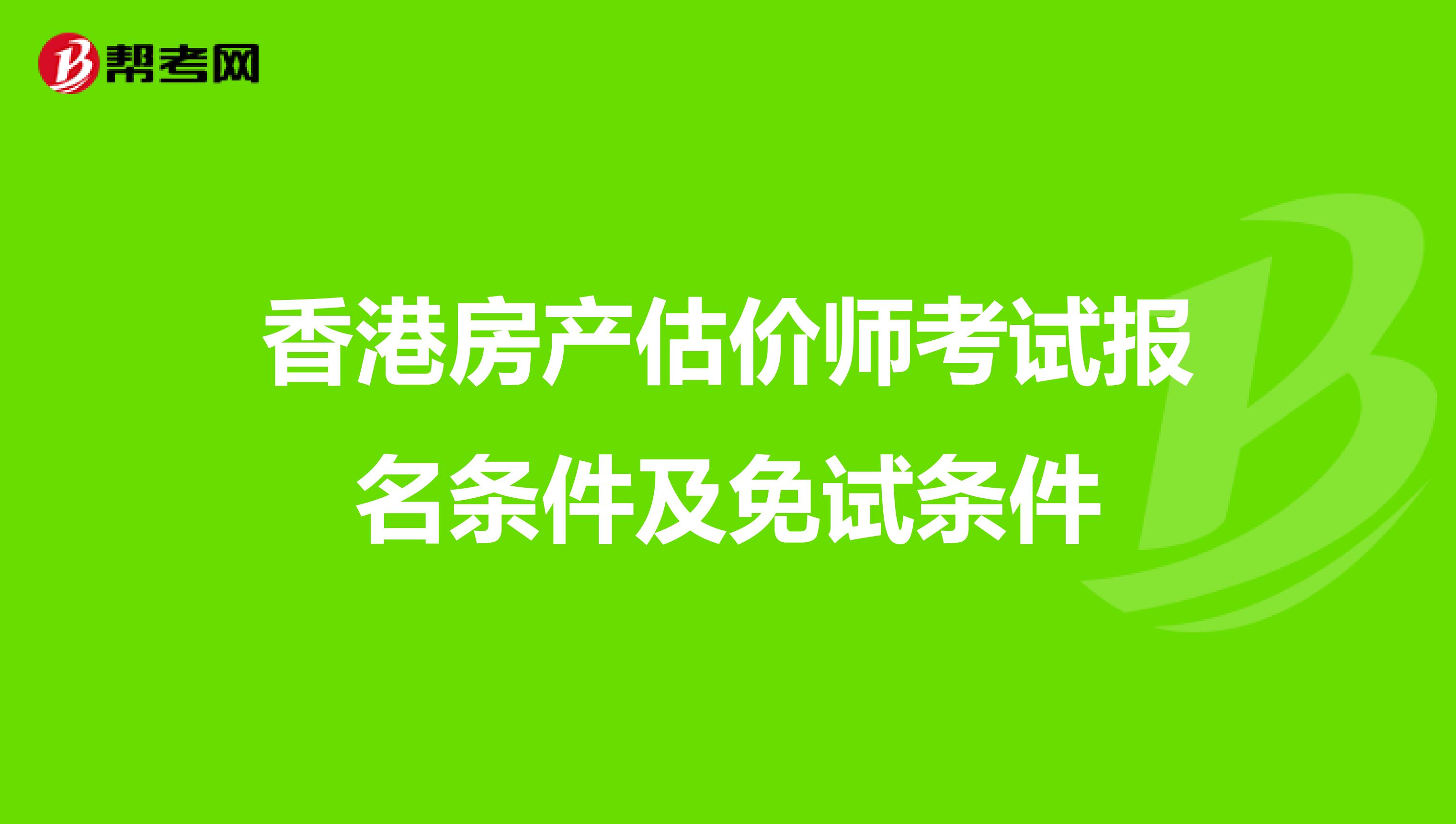 香港房产估价师考试报名条件及免试条件