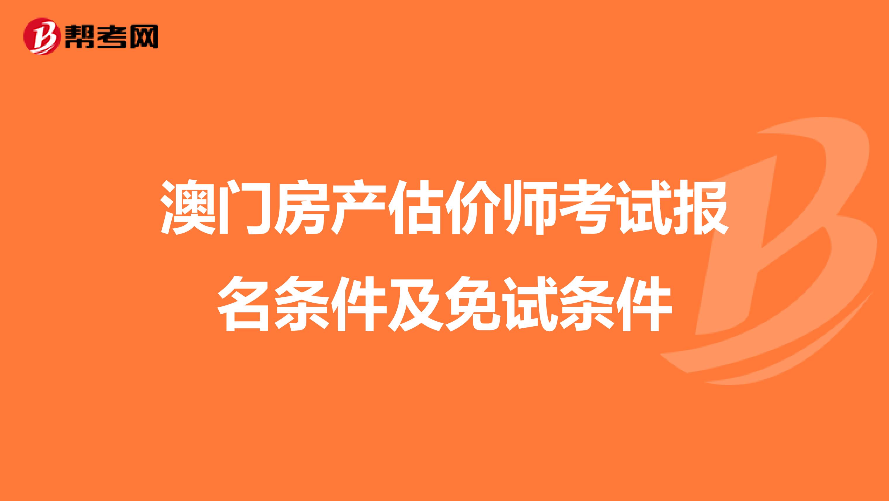 澳门房产估价师考试报名条件及免试条件