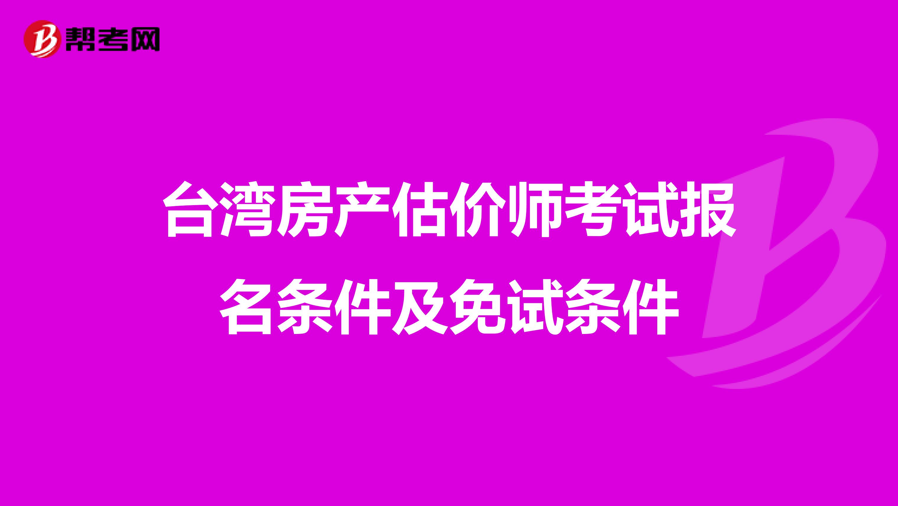 台湾房产估价师考试报名条件及免试条件