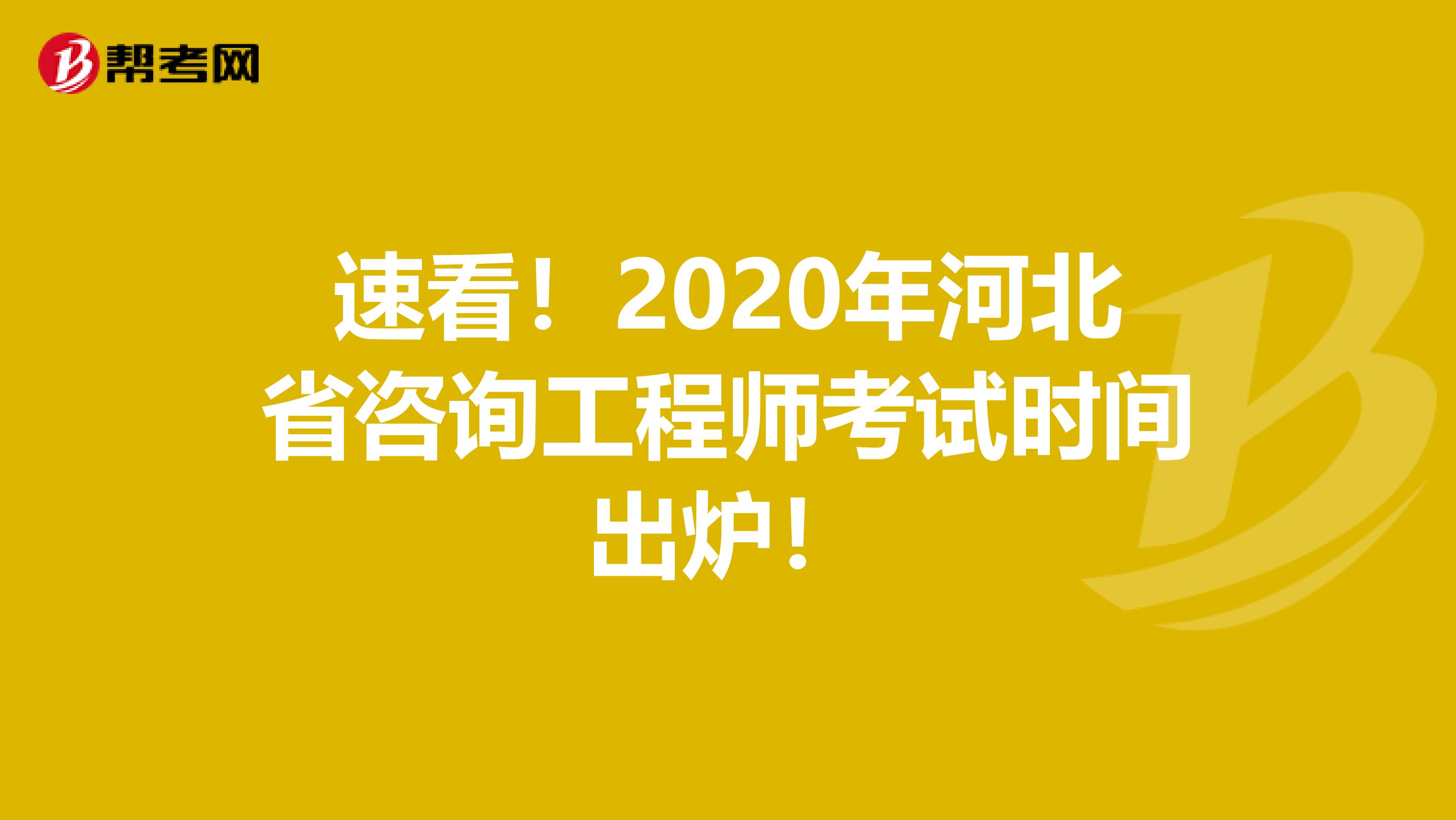 速看！2020年河北省咨询工程师考试时间出炉！