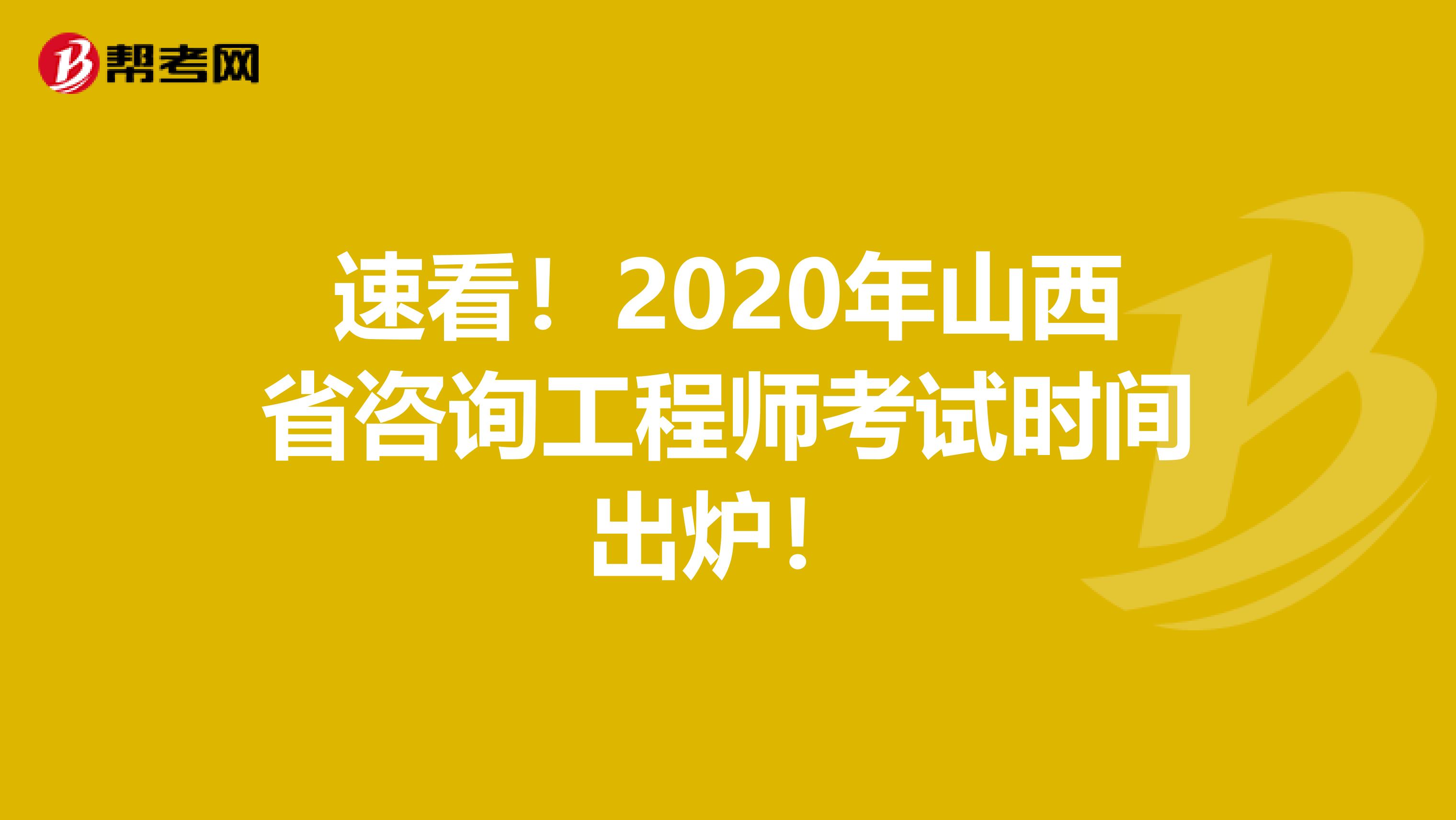 速看！2020年山西省咨询工程师考试时间出炉！
