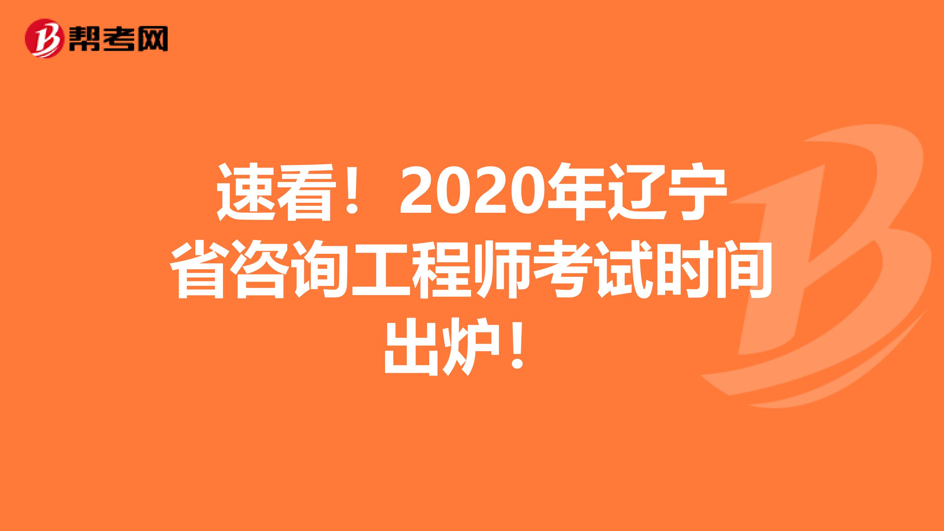 速看！2020年辽宁省咨询工程师考试时间出炉！