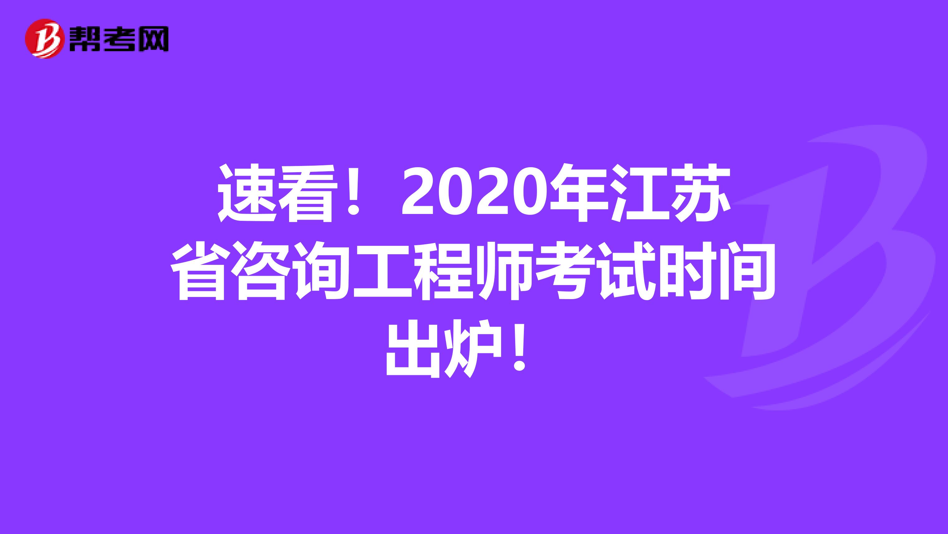 速看！2020年江苏省咨询工程师考试时间出炉！