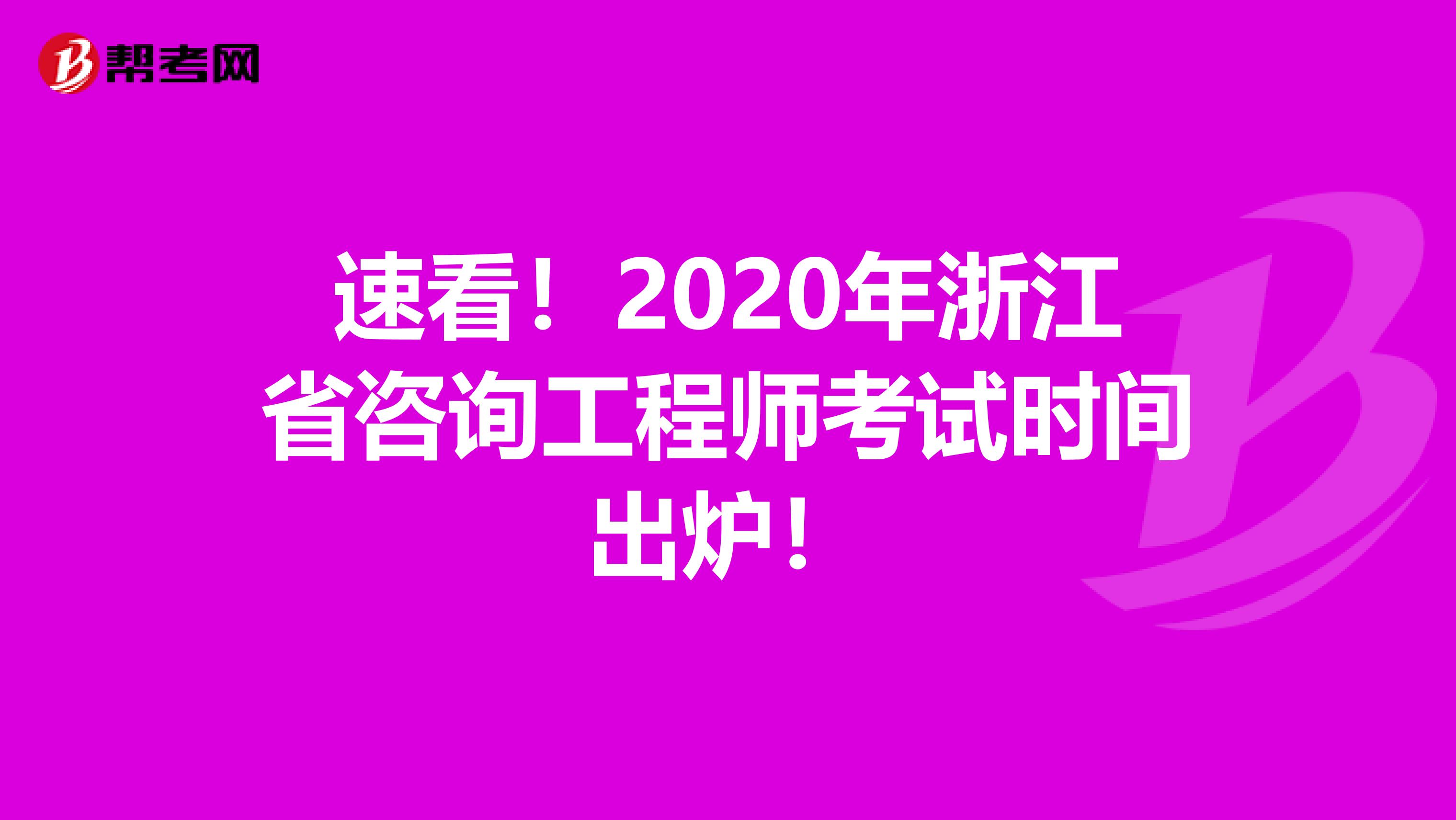 速看！2020年浙江省咨询工程师考试时间出炉！