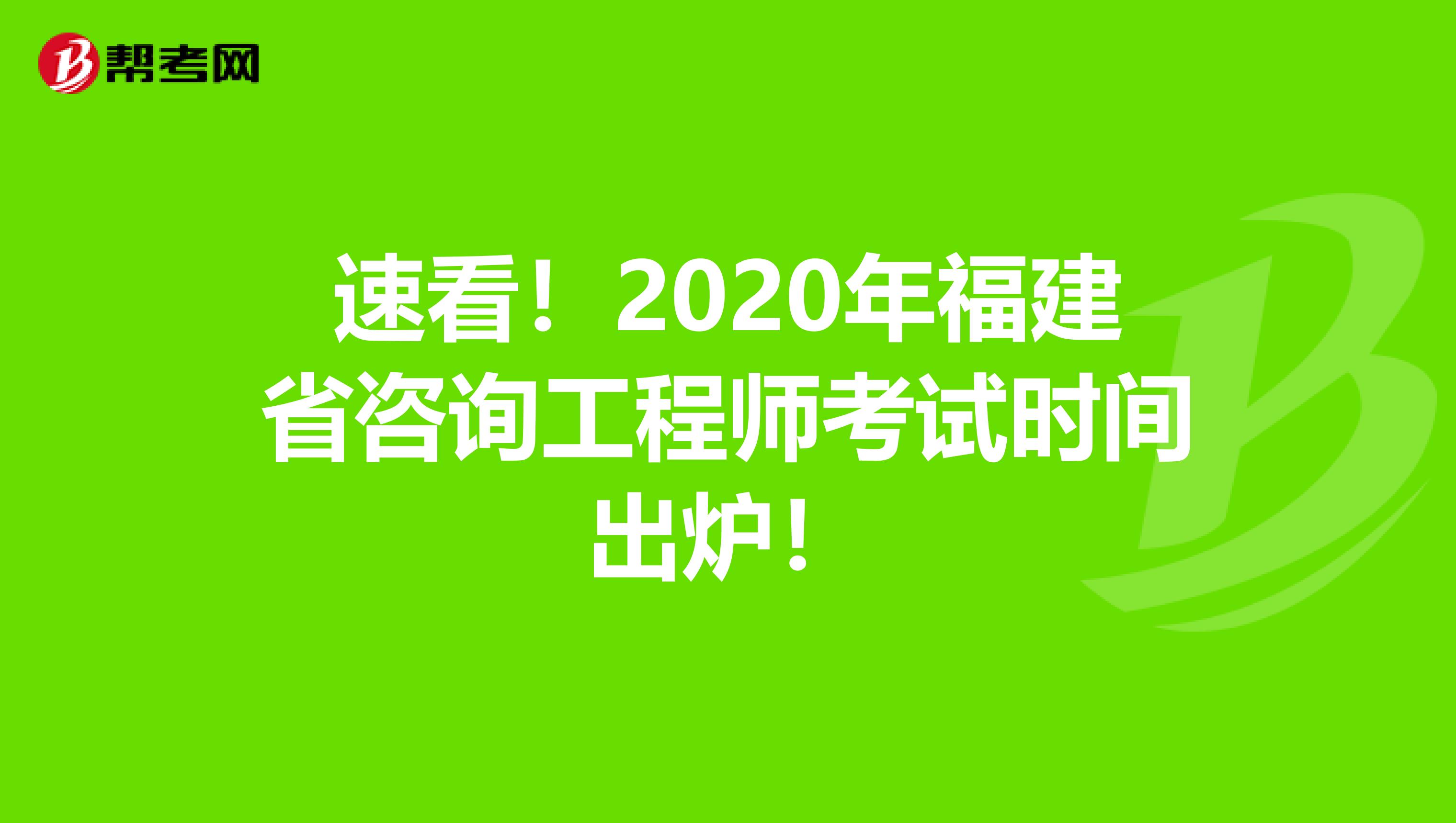 速看！2020年福建省咨询工程师考试时间出炉！