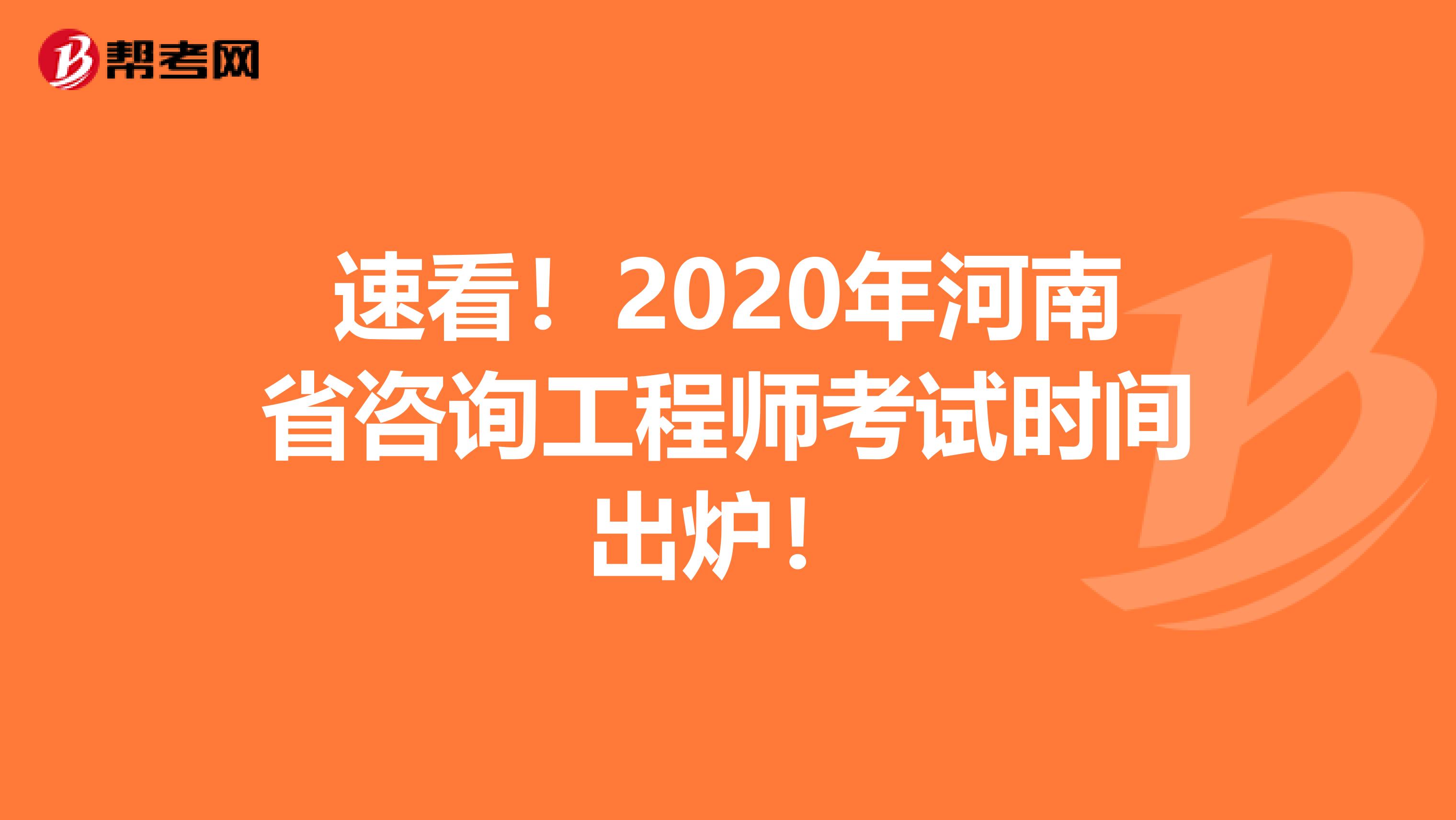 速看！2020年河南省咨询工程师考试时间出炉！