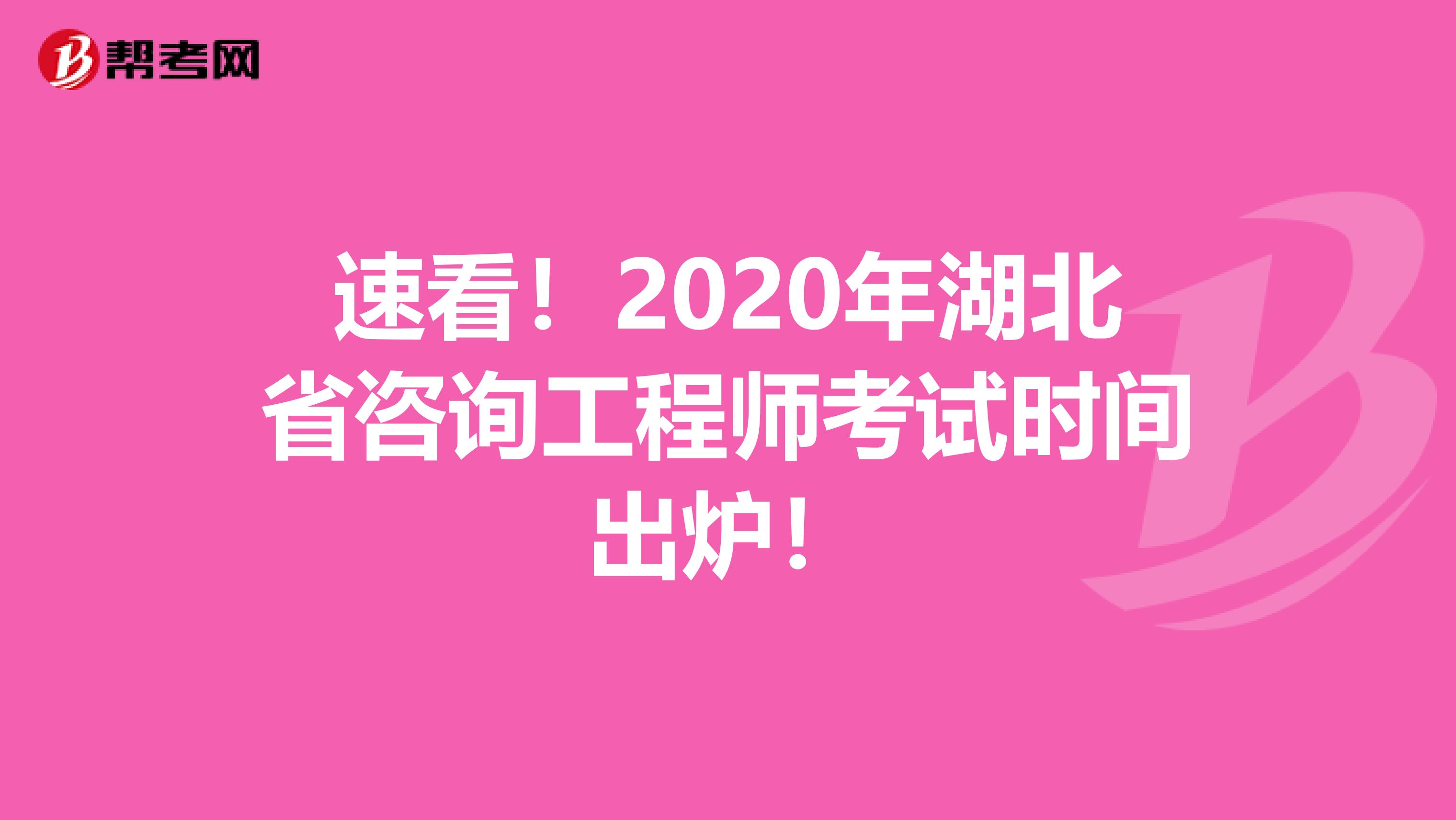 速看！2020年湖北省咨询工程师考试时间出炉！