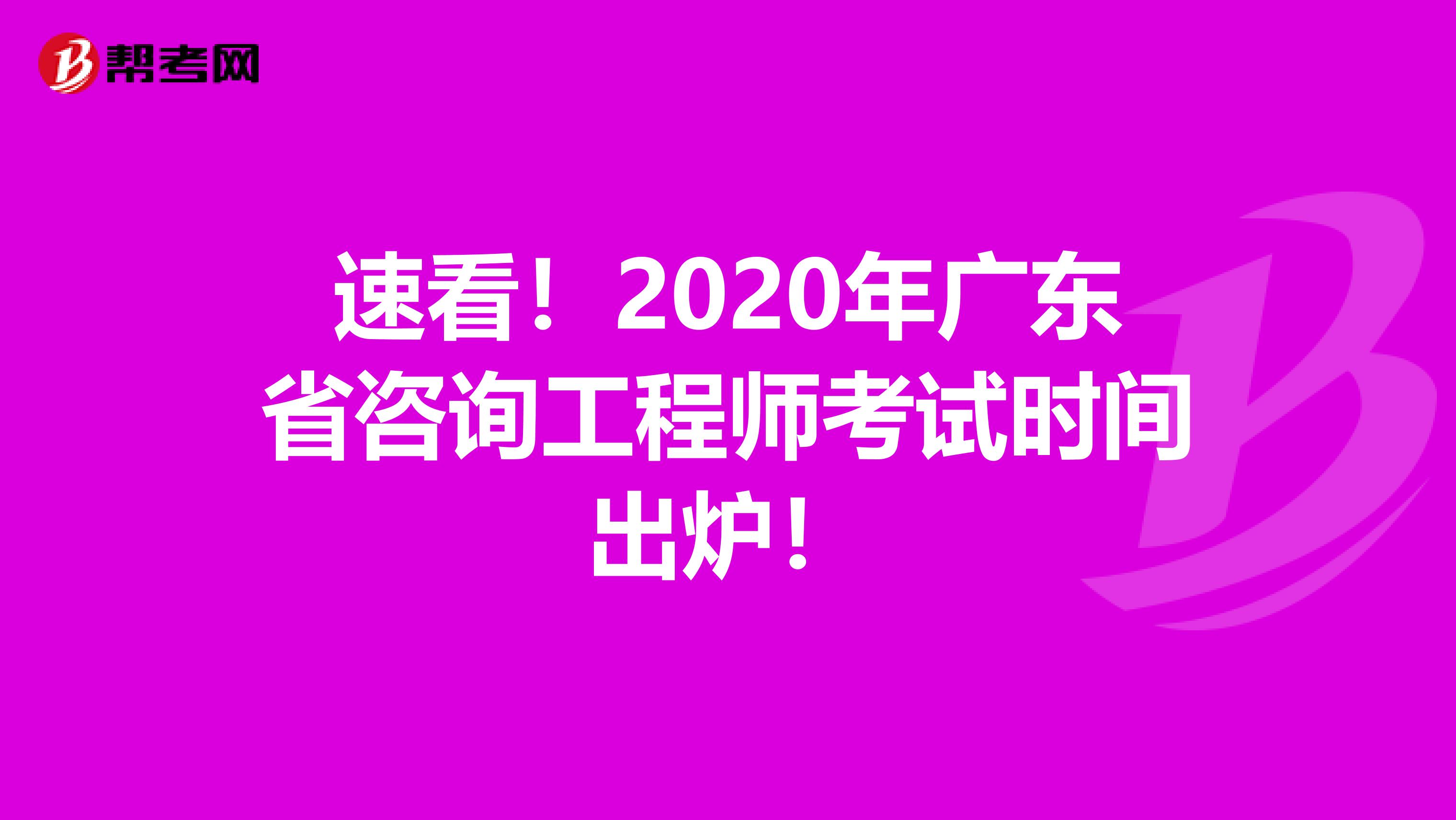 速看！2020年广东省咨询工程师考试时间出炉！
