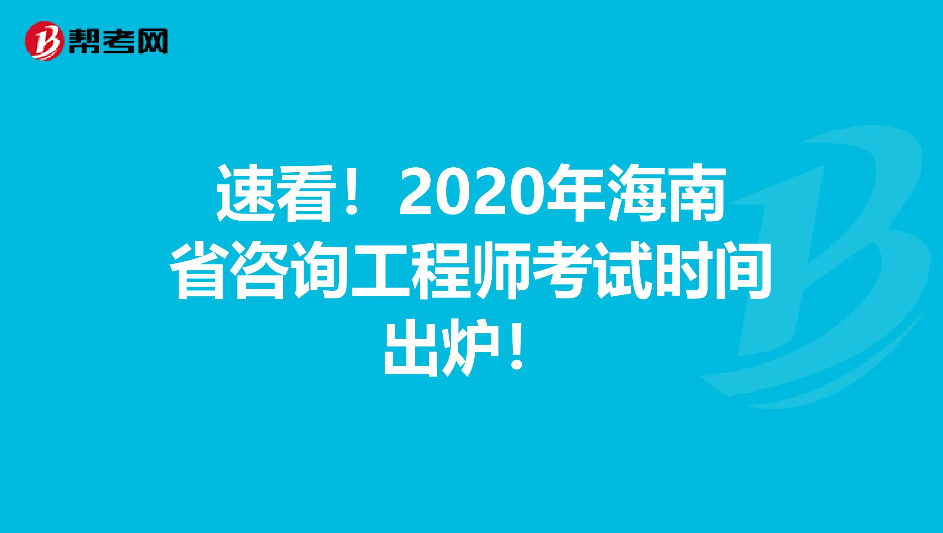 速看！2020年海南省咨询工程师考试时间出炉！