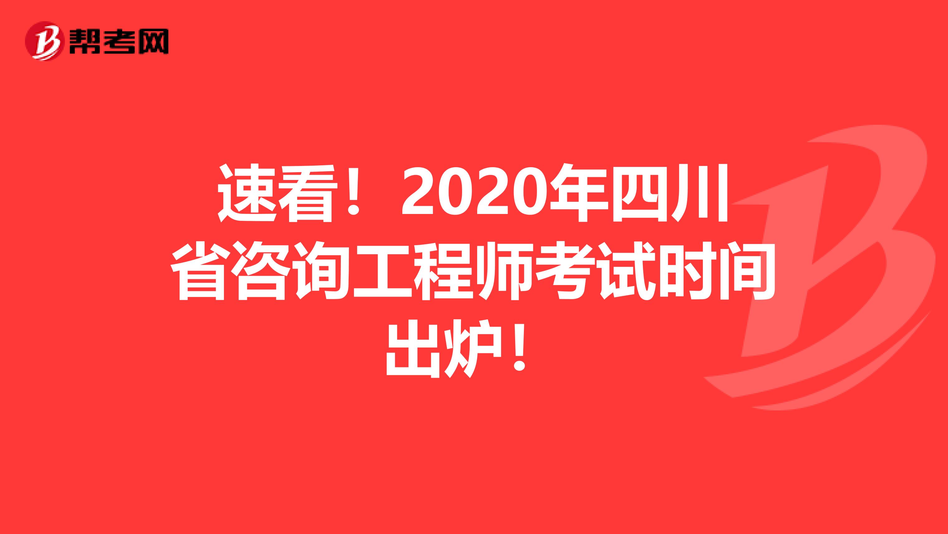 速看！2020年四川省咨询工程师考试时间出炉！