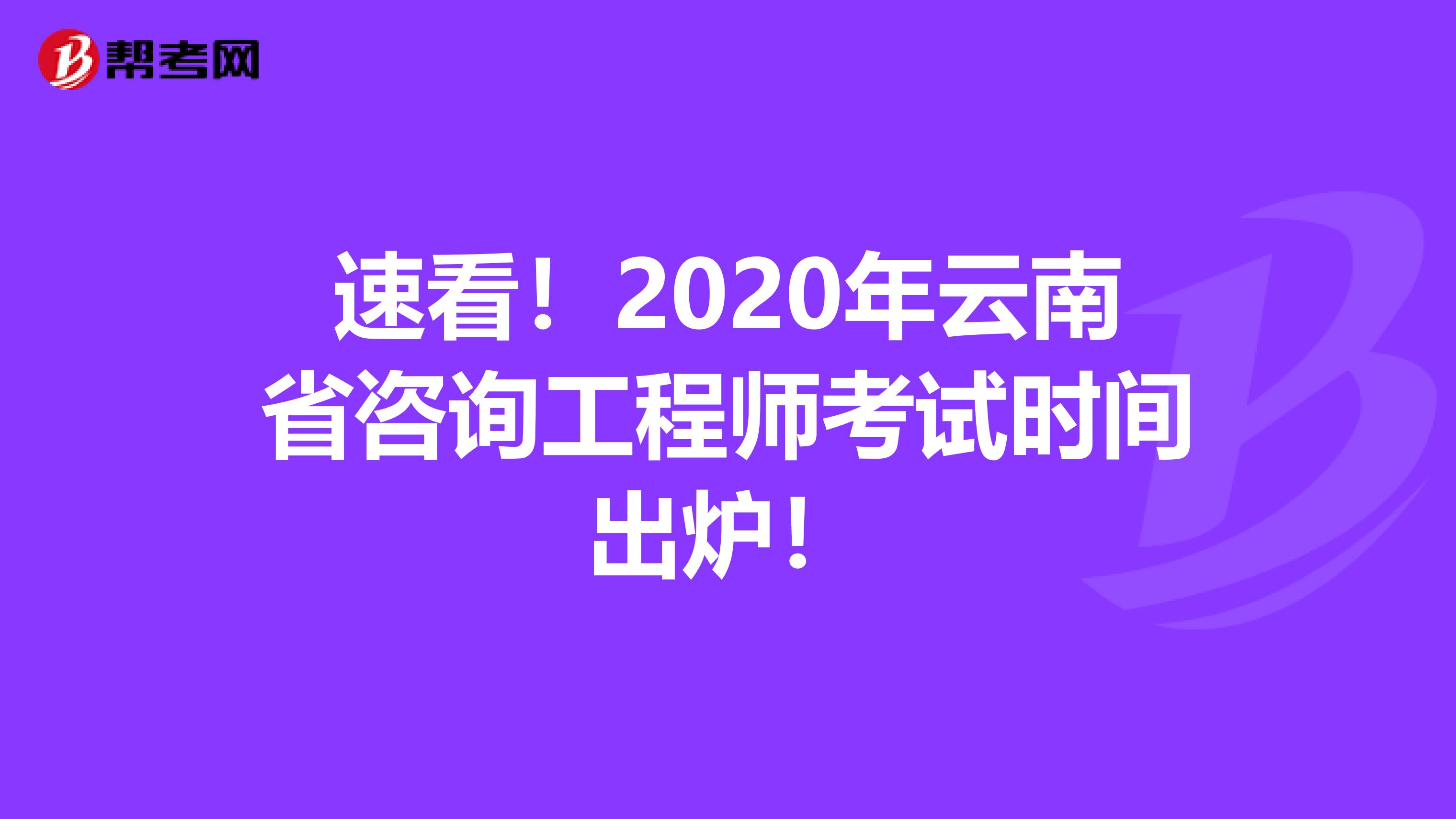 速看！2020年云南省咨询工程师考试时间出炉！