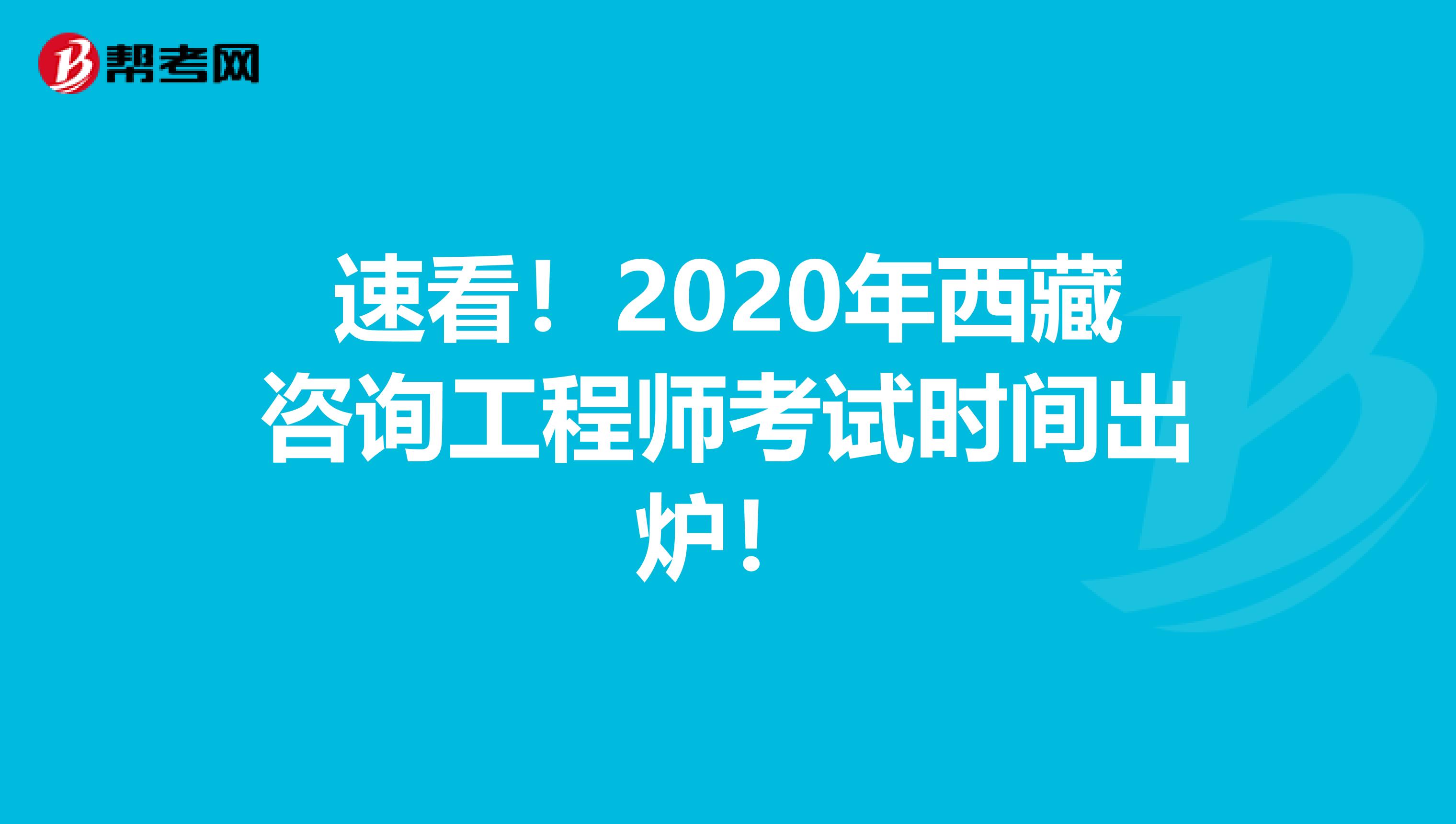 速看！2020年西藏咨询工程师考试时间出炉！