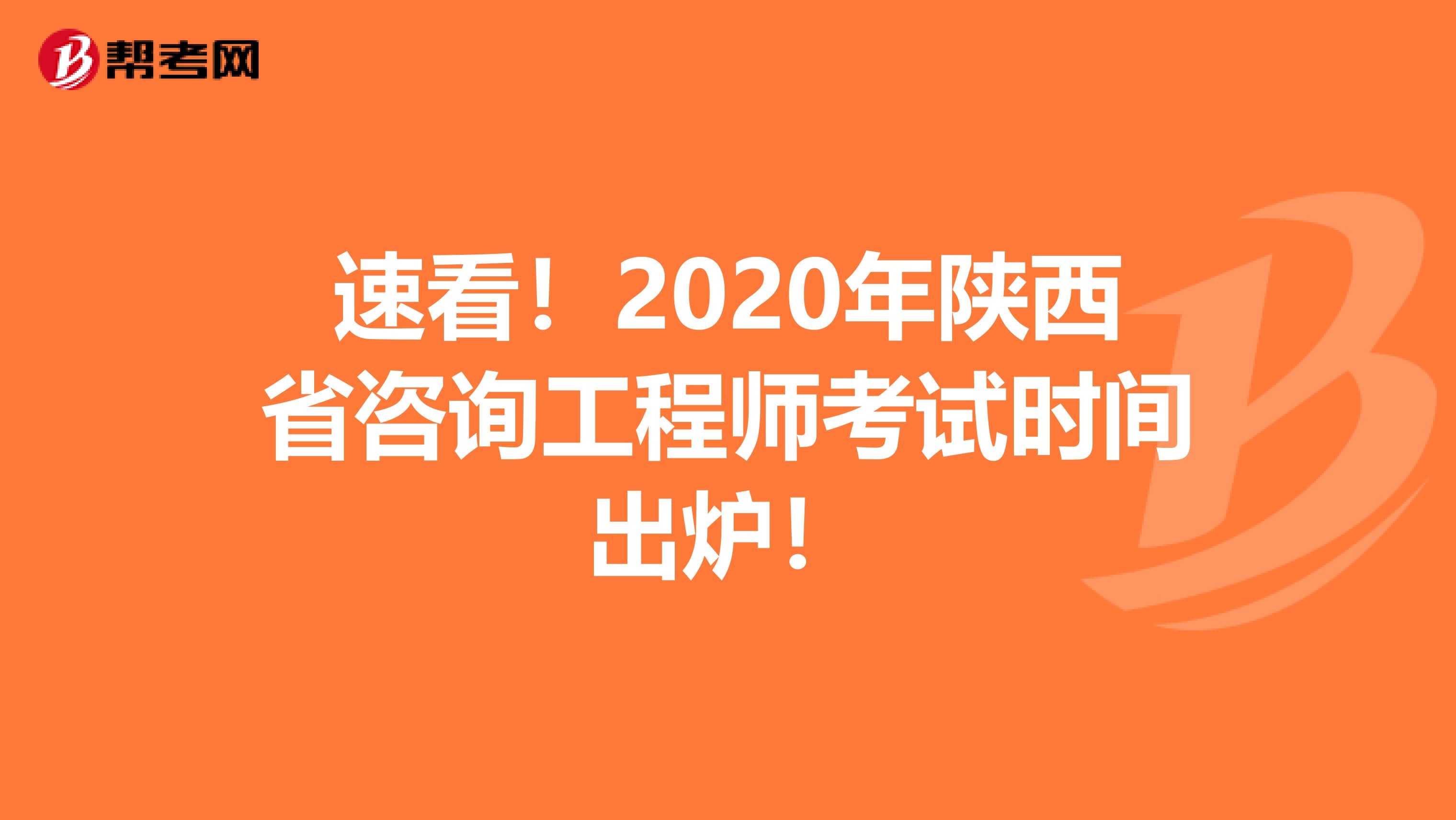 速看！2020年陕西省咨询工程师考试时间出炉！