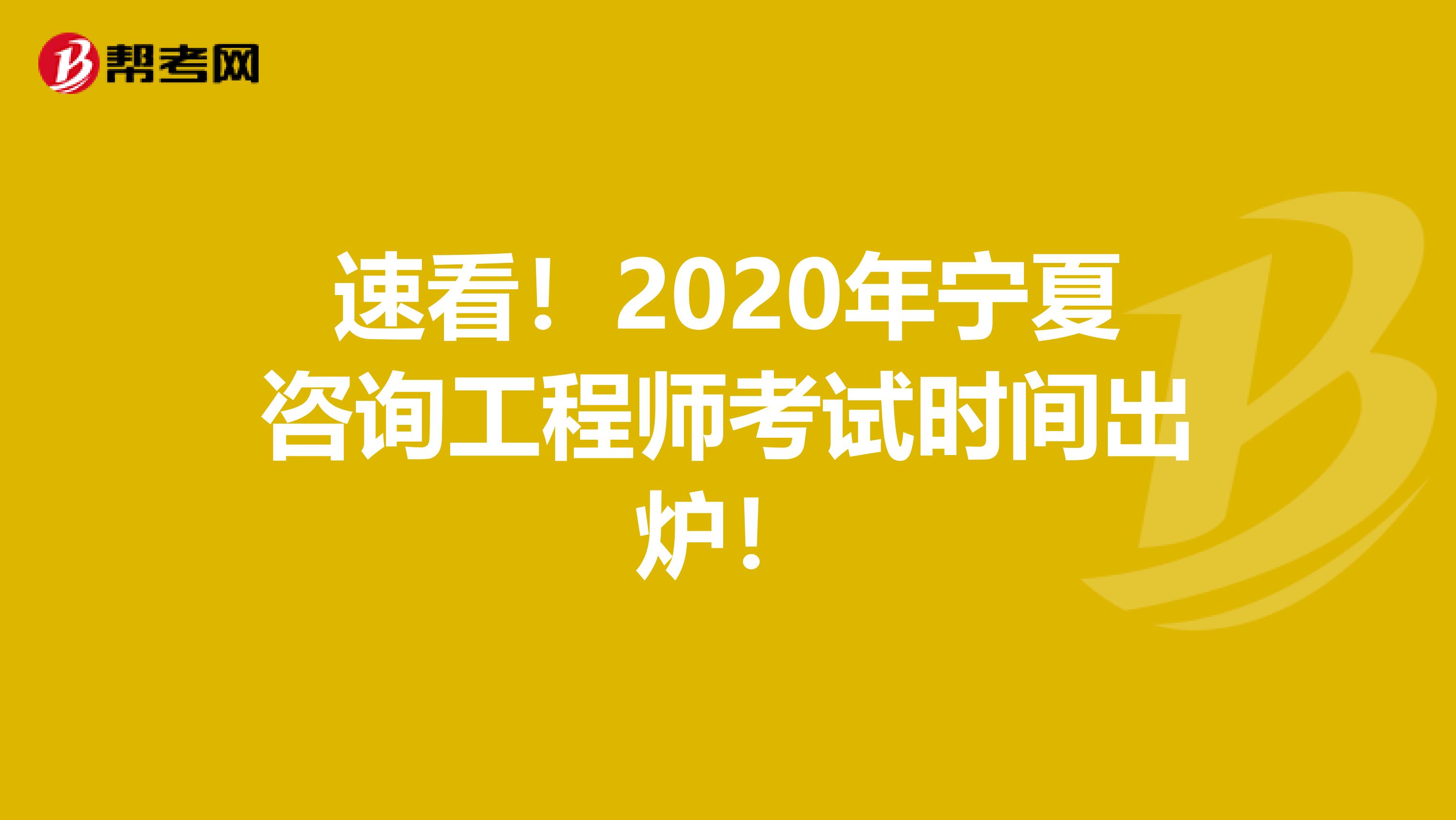 速看！2020年宁夏咨询工程师考试时间出炉！