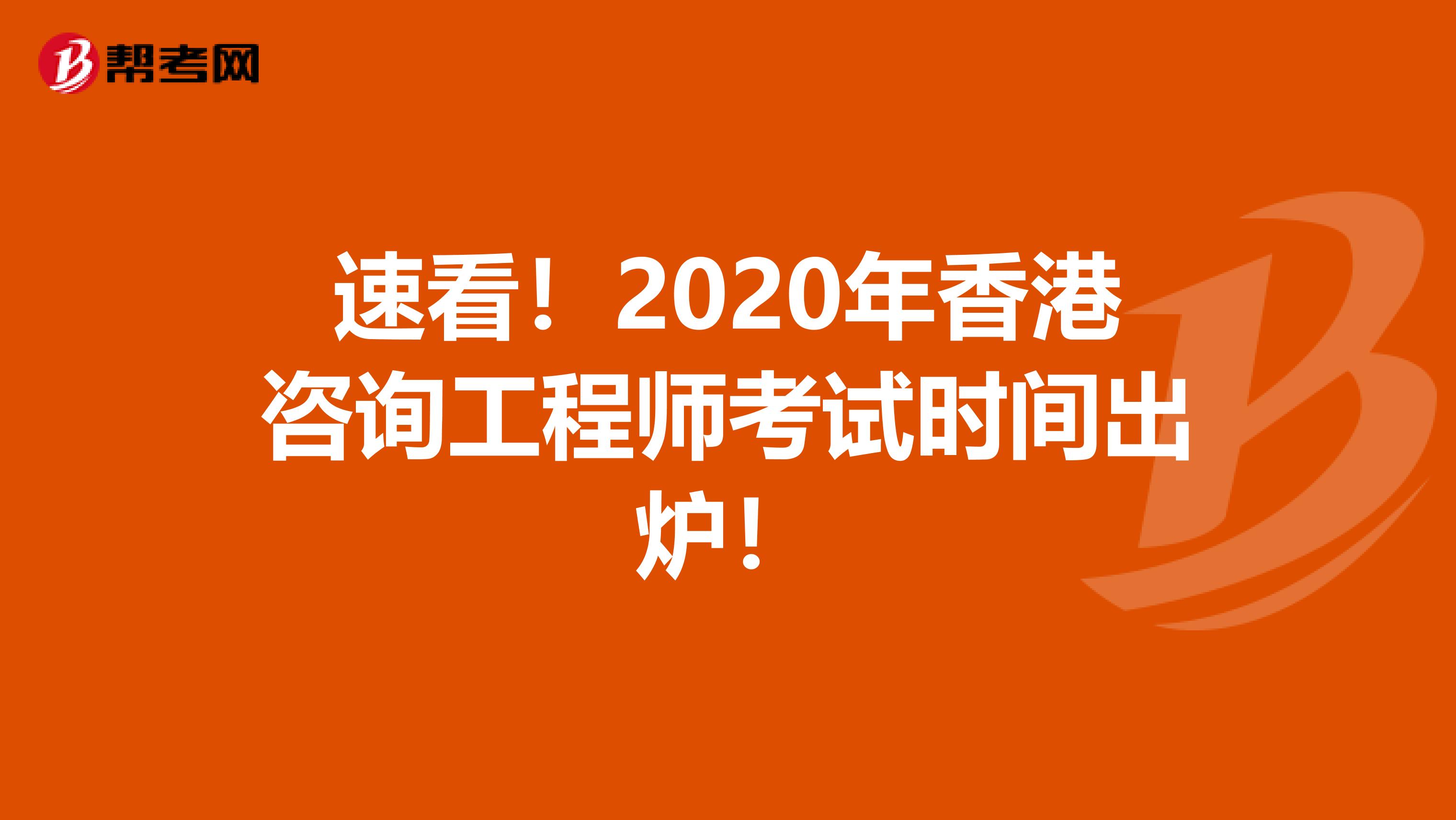 速看！2020年香港咨询工程师考试时间出炉！