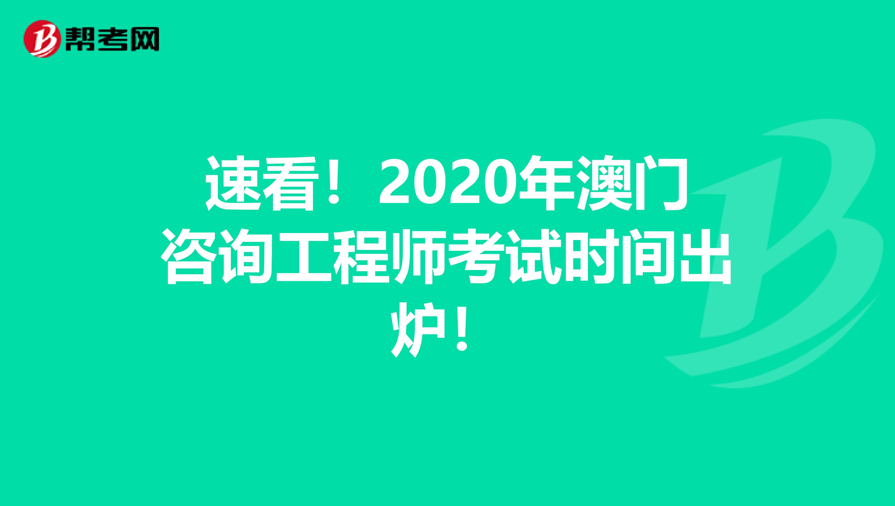 速看！2020年澳门咨询工程师考试时间出炉！