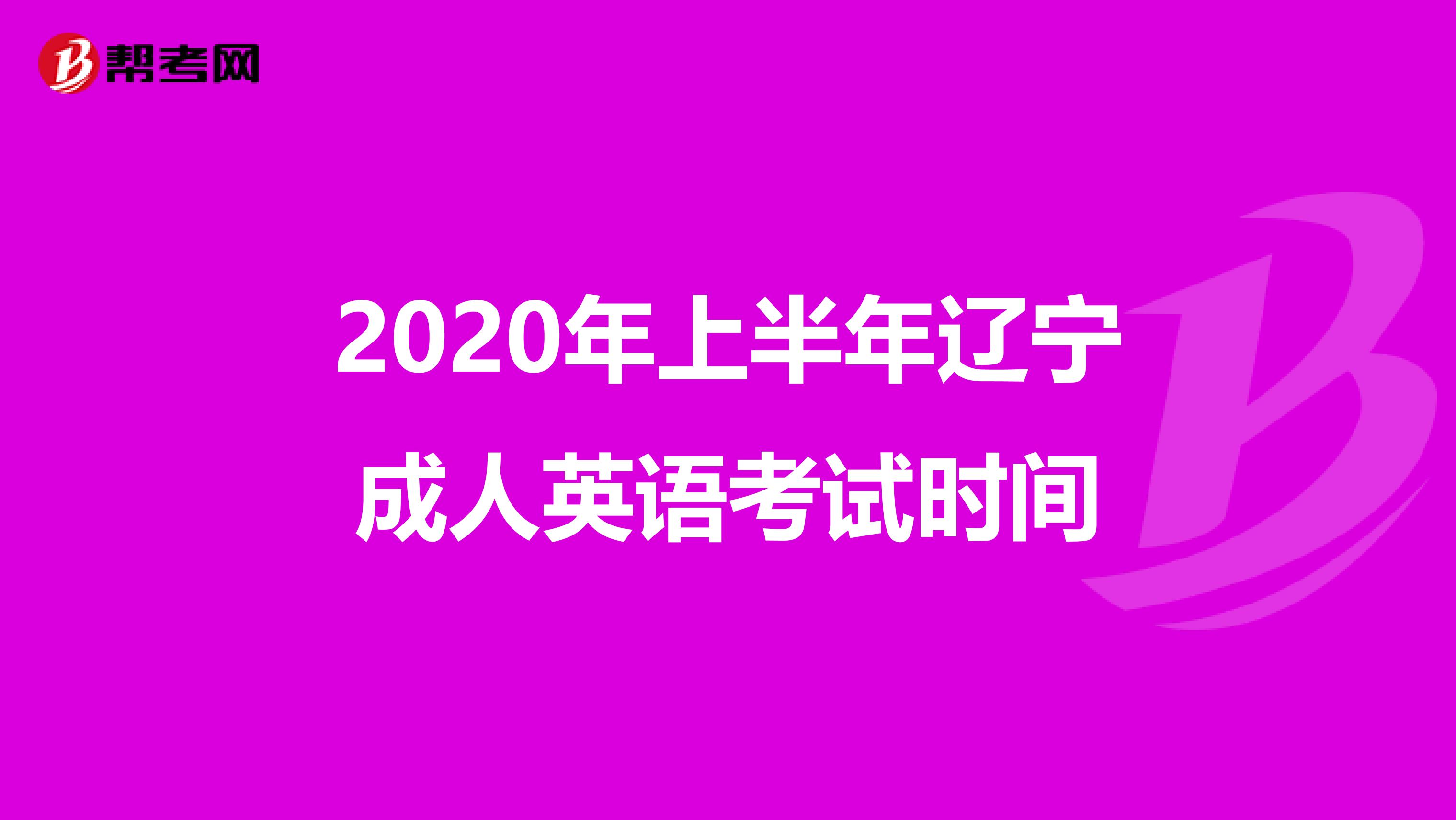 2020年上半年辽宁成人英语考试时间