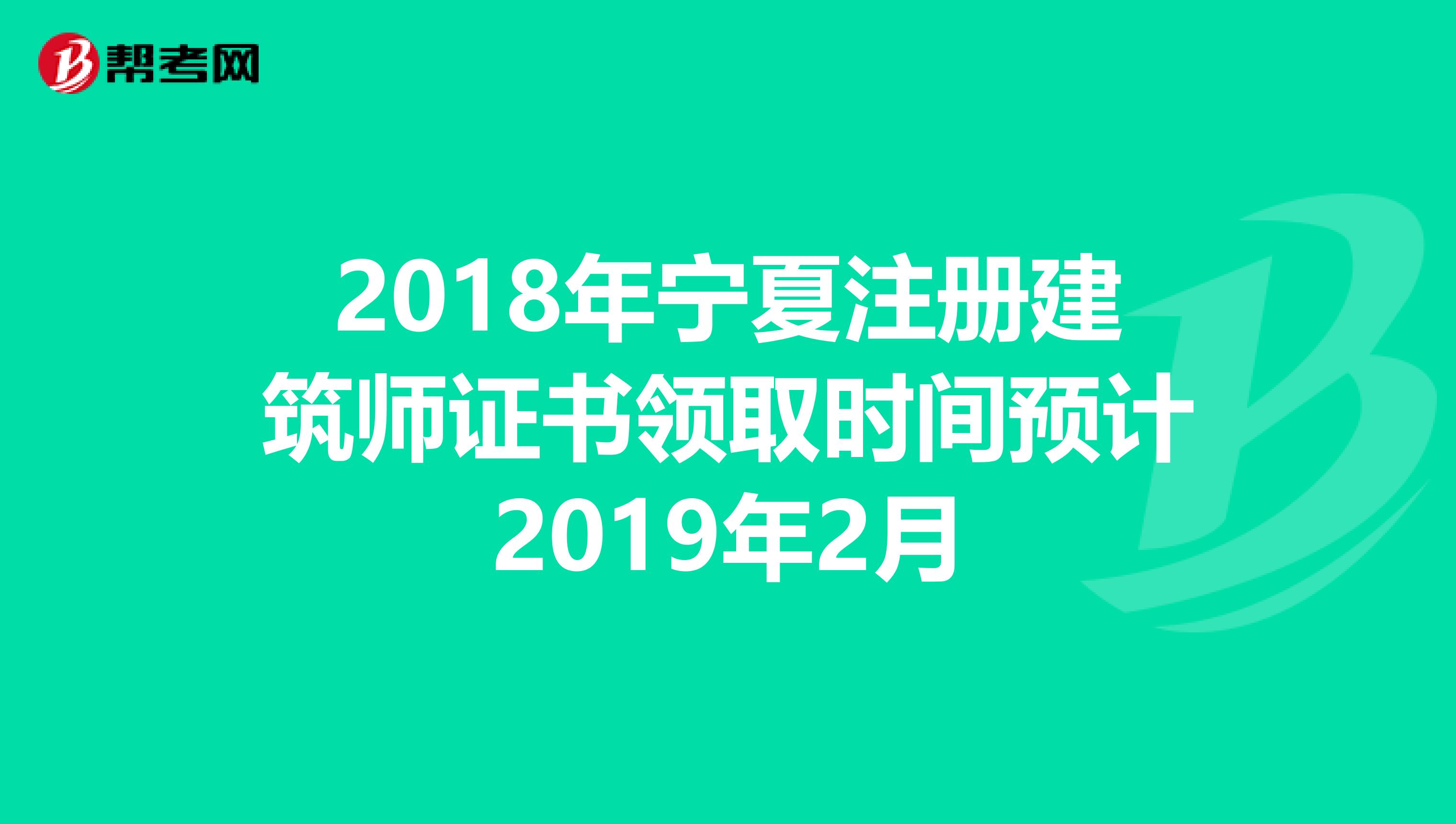 2018年寧夏注冊建筑師證書領取時間預計2019年2月
