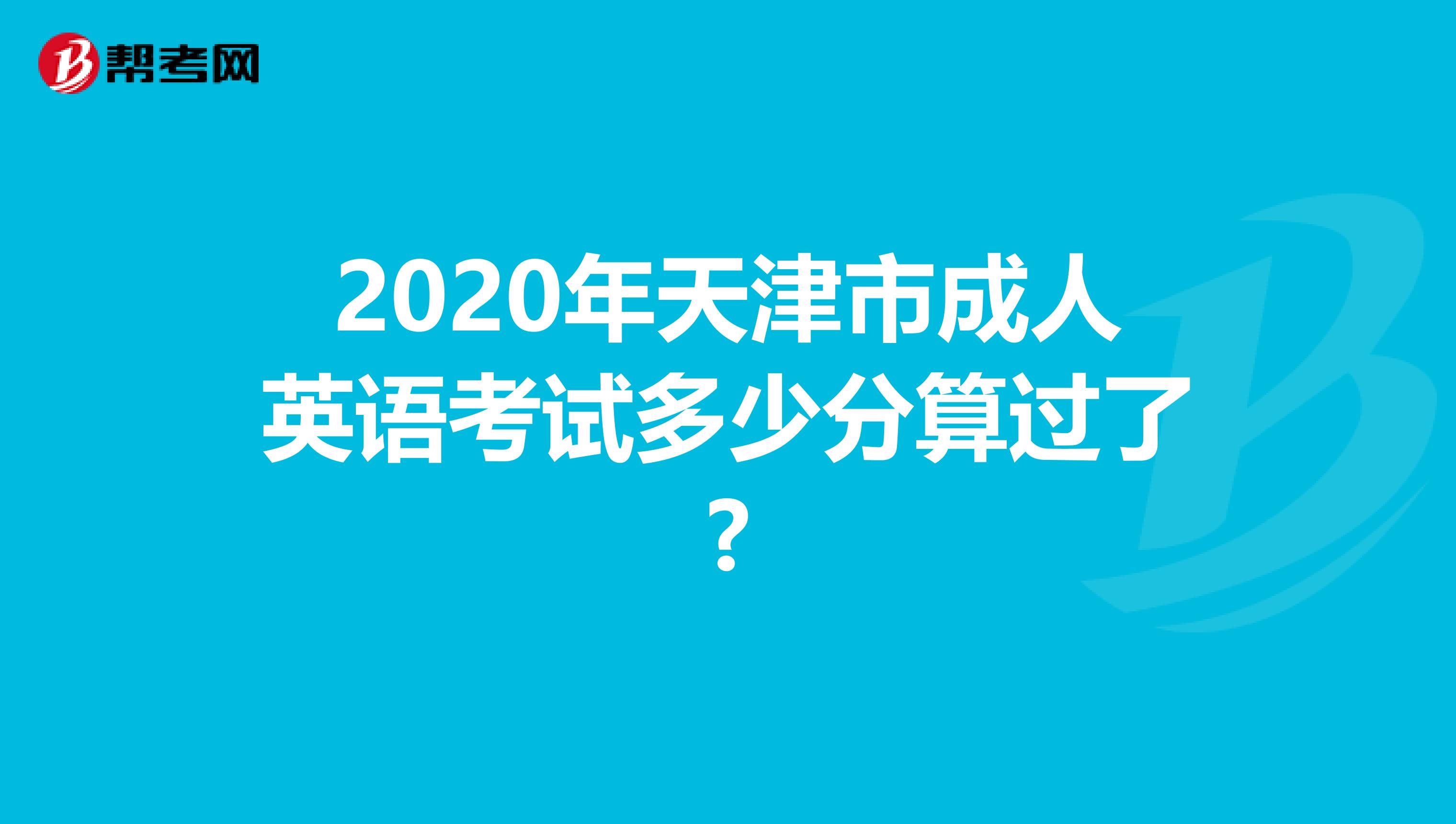 2020年天津市成人英语考试多少分算过了?