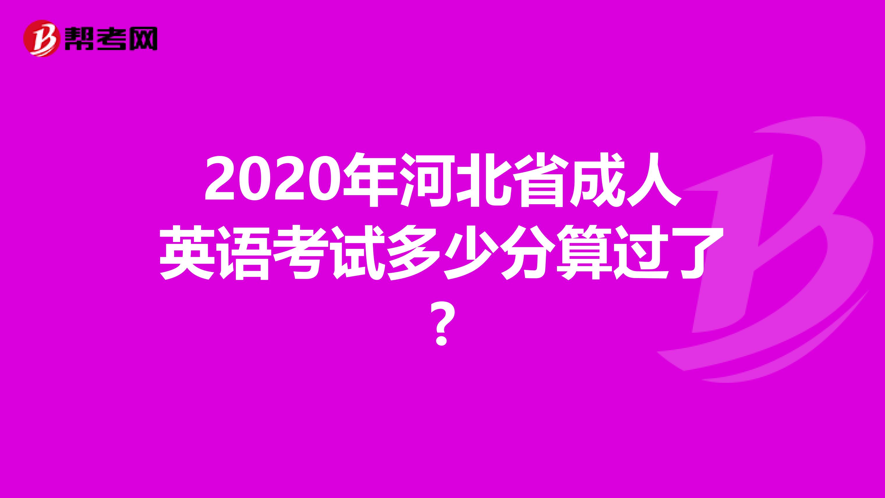 2020年河北省成人英语考试多少分算过了?