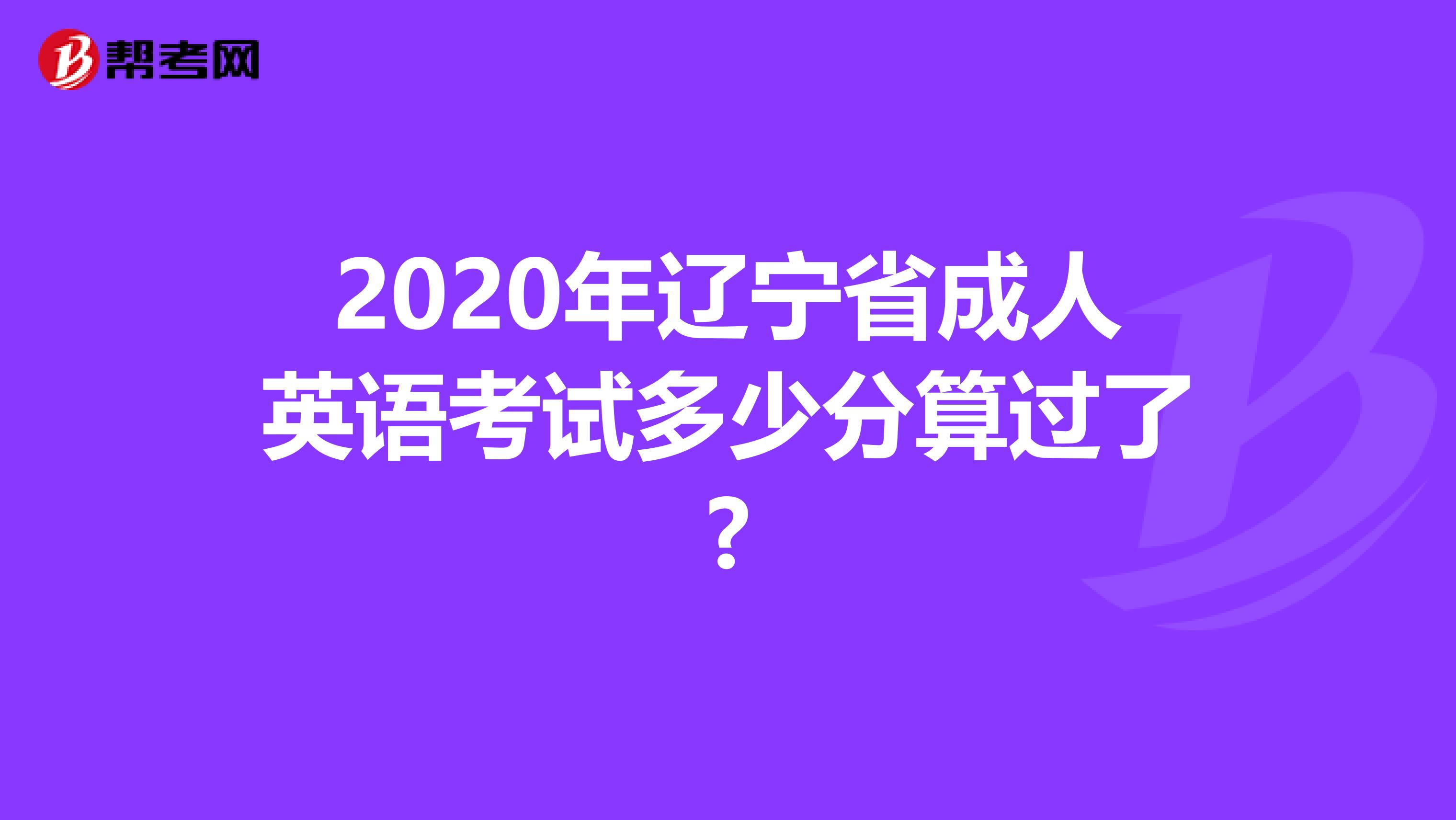 2020年辽宁省成人英语考试多少分算过了?