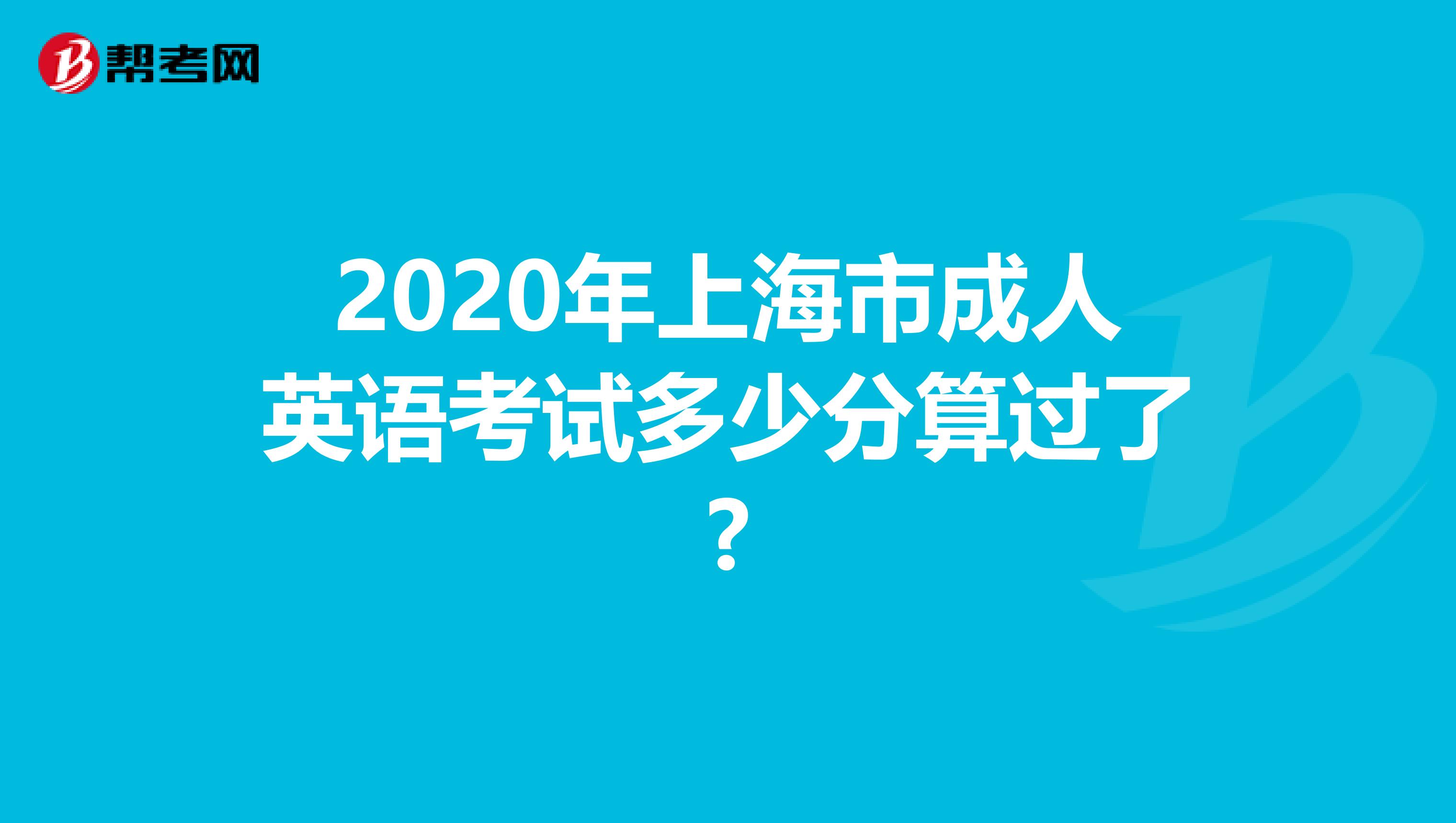 2020年上海市成人英语考试多少分算过了?