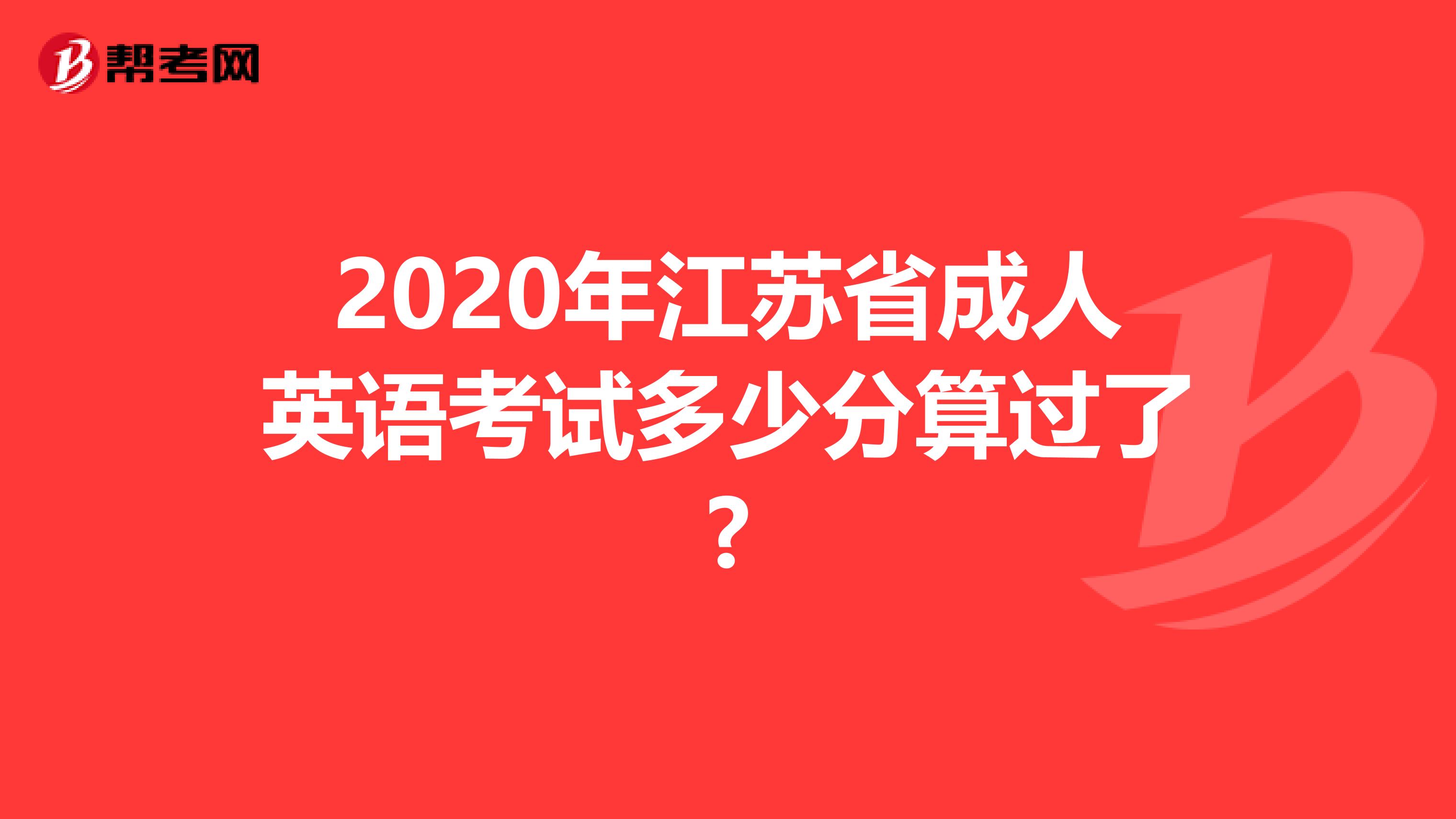 2020年江苏省成人英语考试多少分算过了?