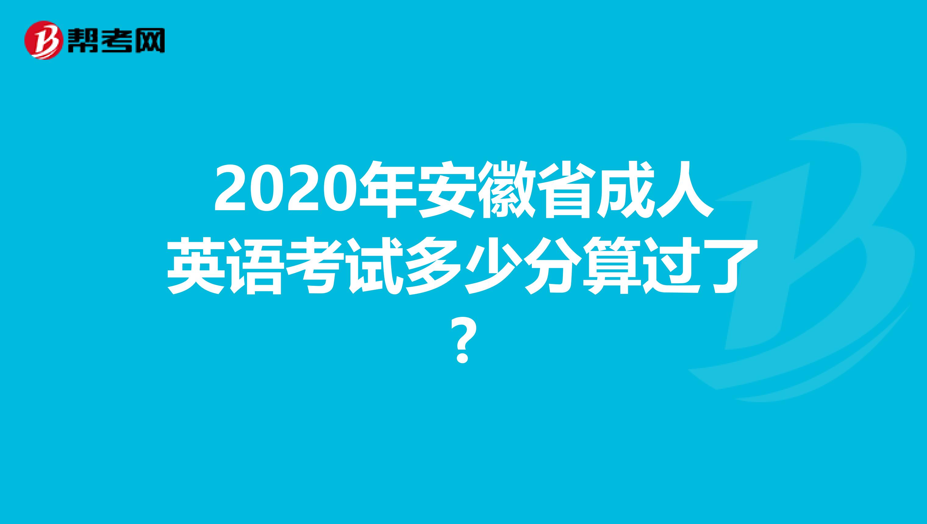 2020年安徽省成人英语考试多少分算过了?