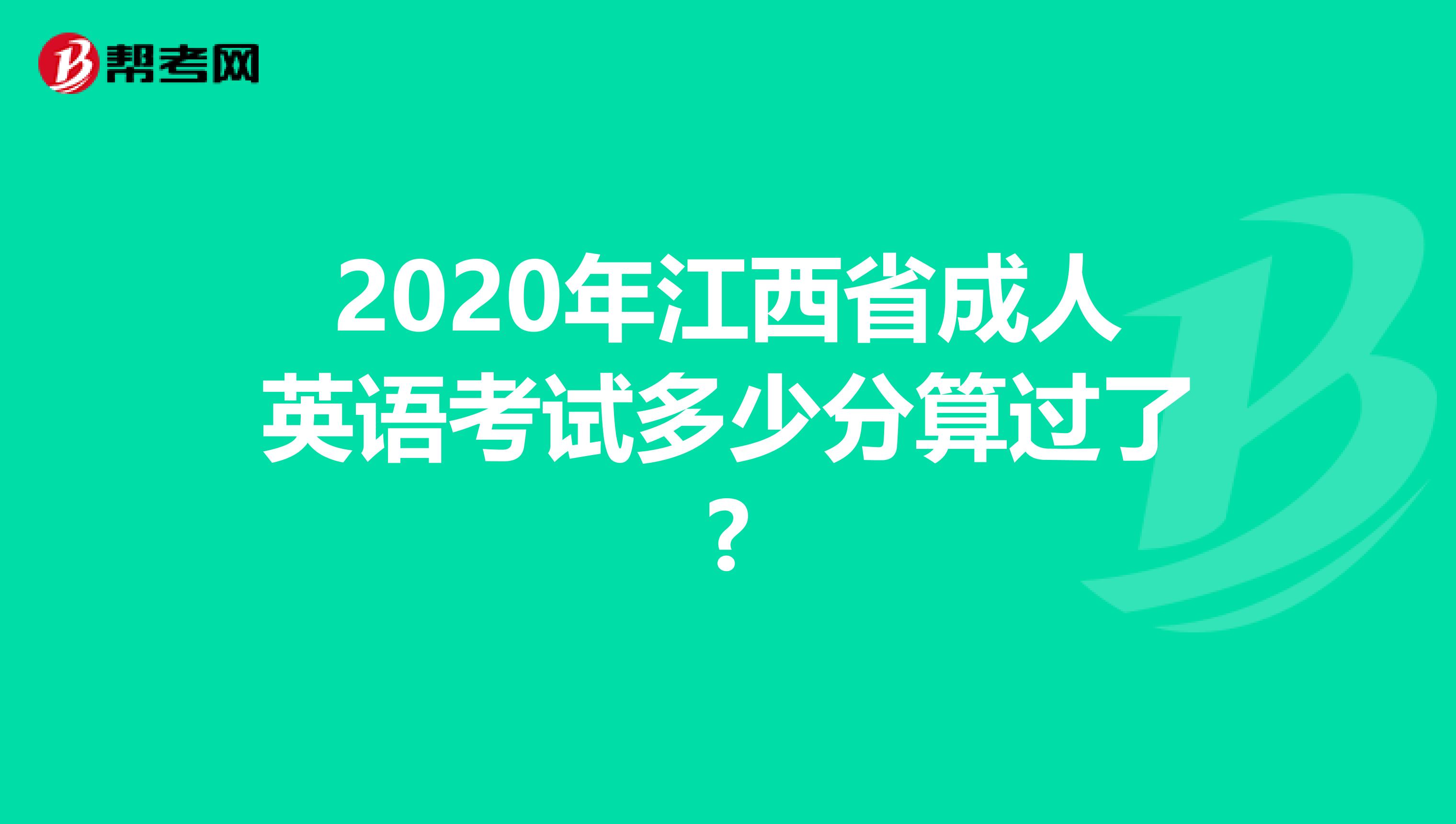 2020年江西省成人英语考试多少分算过了?