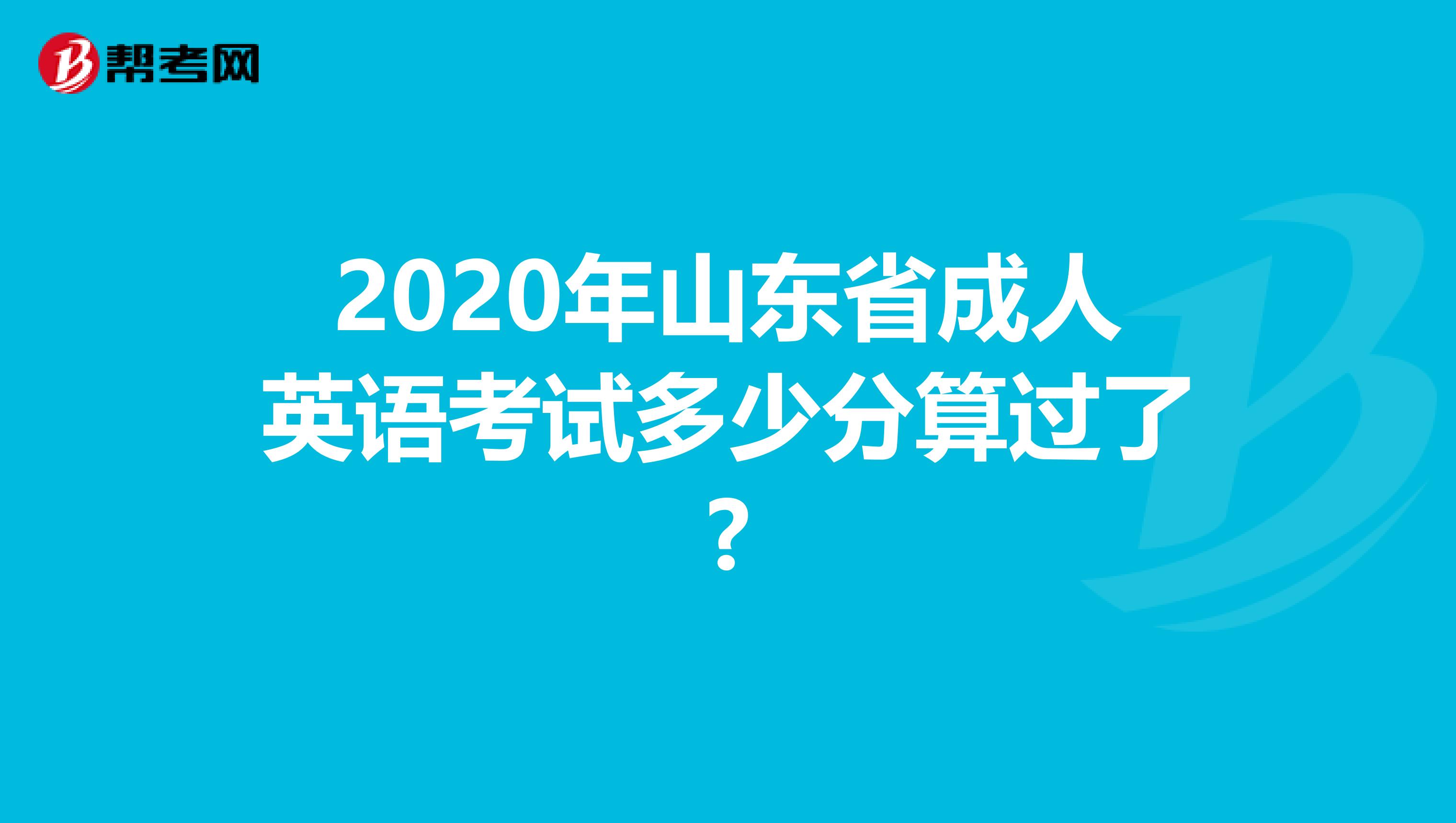 2020年山东省成人英语考试多少分算过了?
