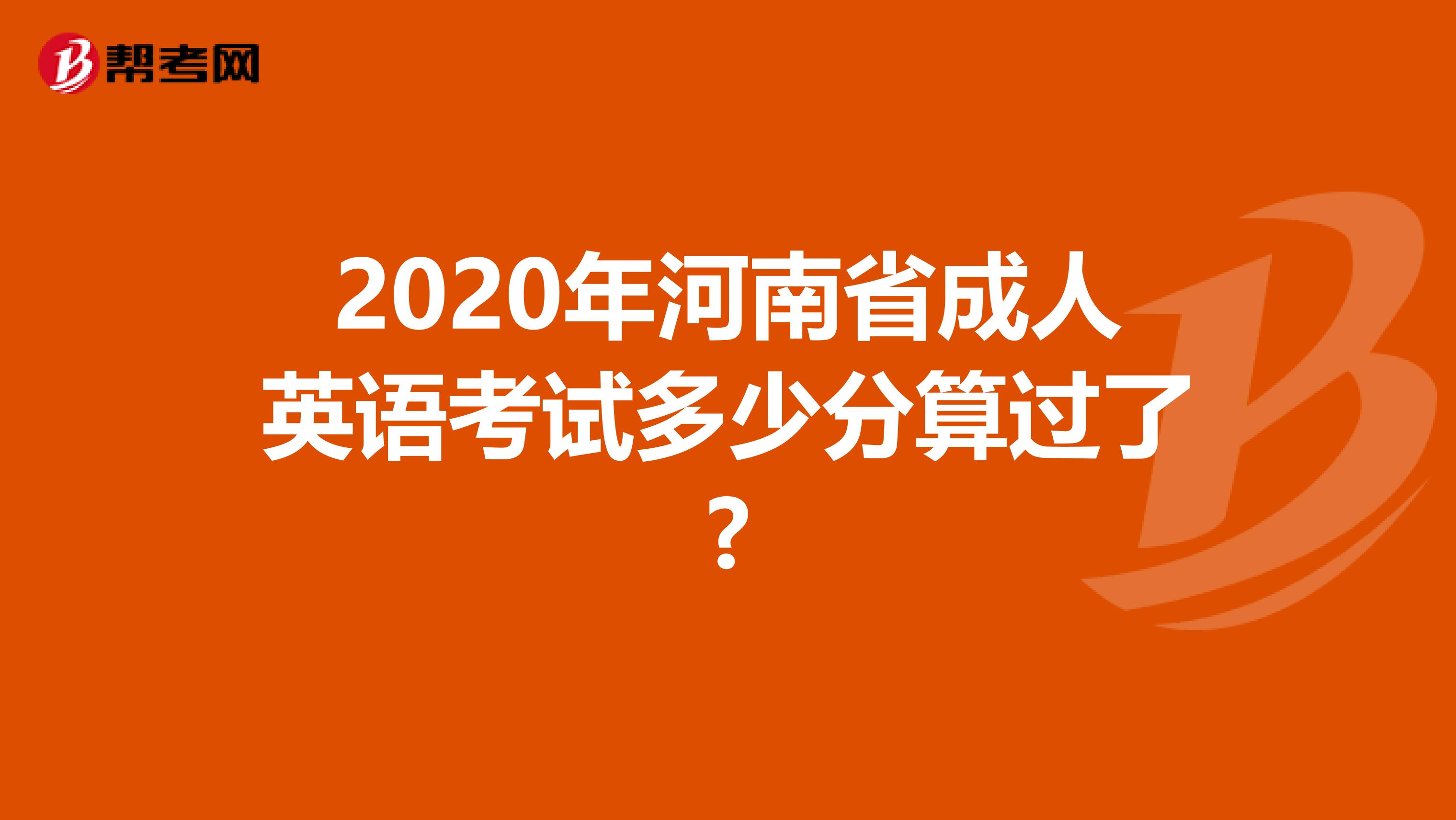 2020年河南省成人英语考试多少分算过了?