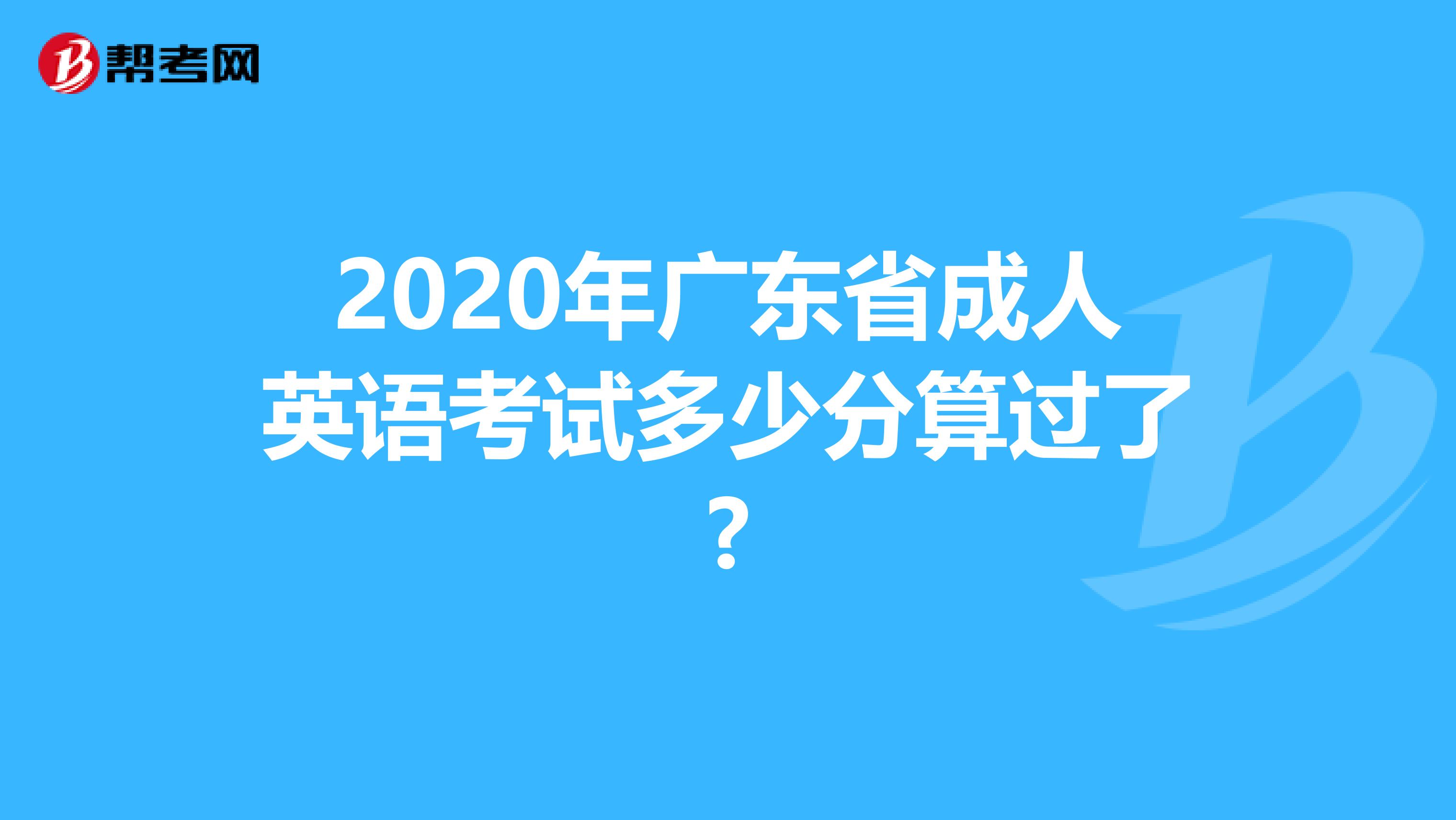 2020年广东省成人英语考试多少分算过了?