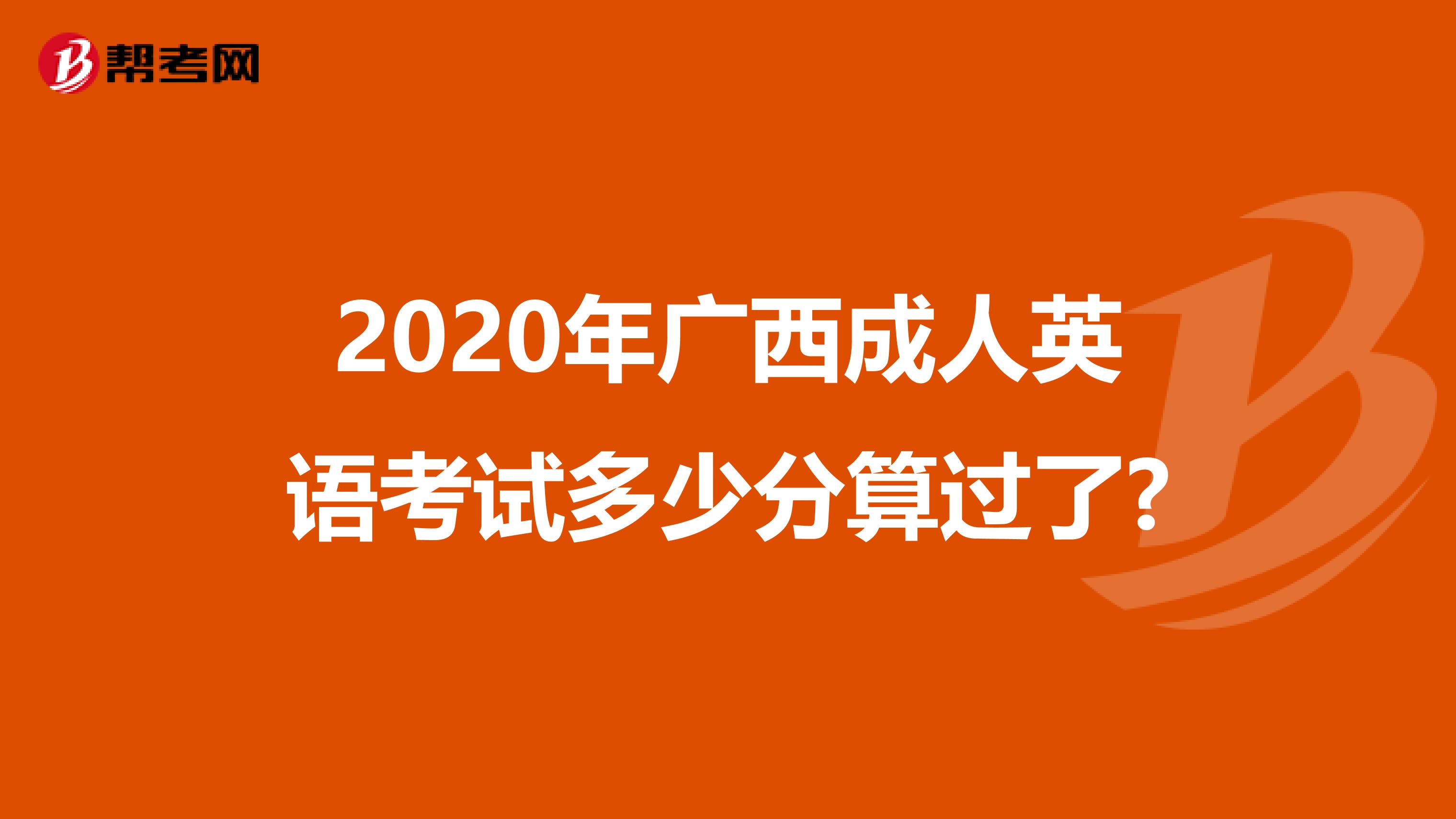 2020年广西成人英语考试多少分算过了?