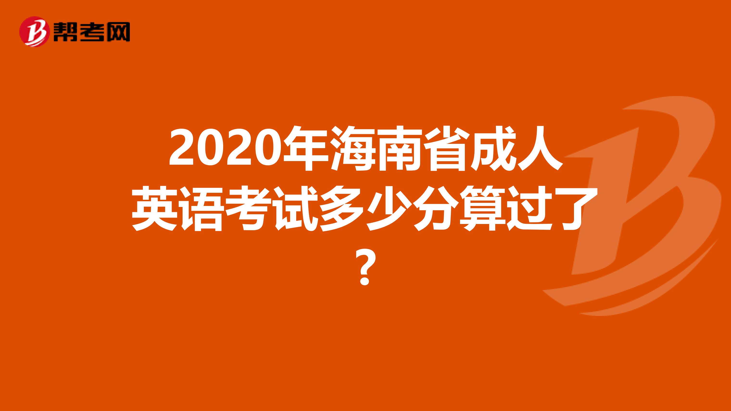 2020年海南省成人英语考试多少分算过了?