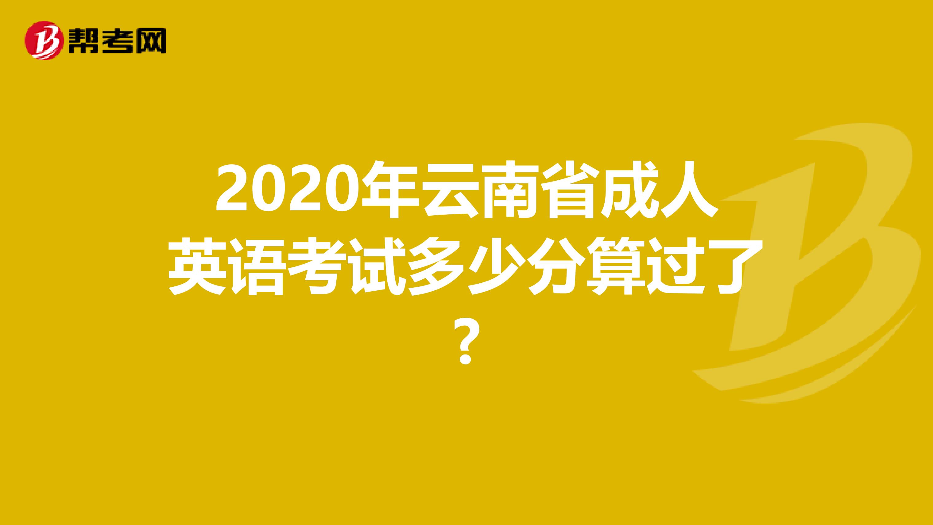 2020年云南省成人英语考试多少分算过了?