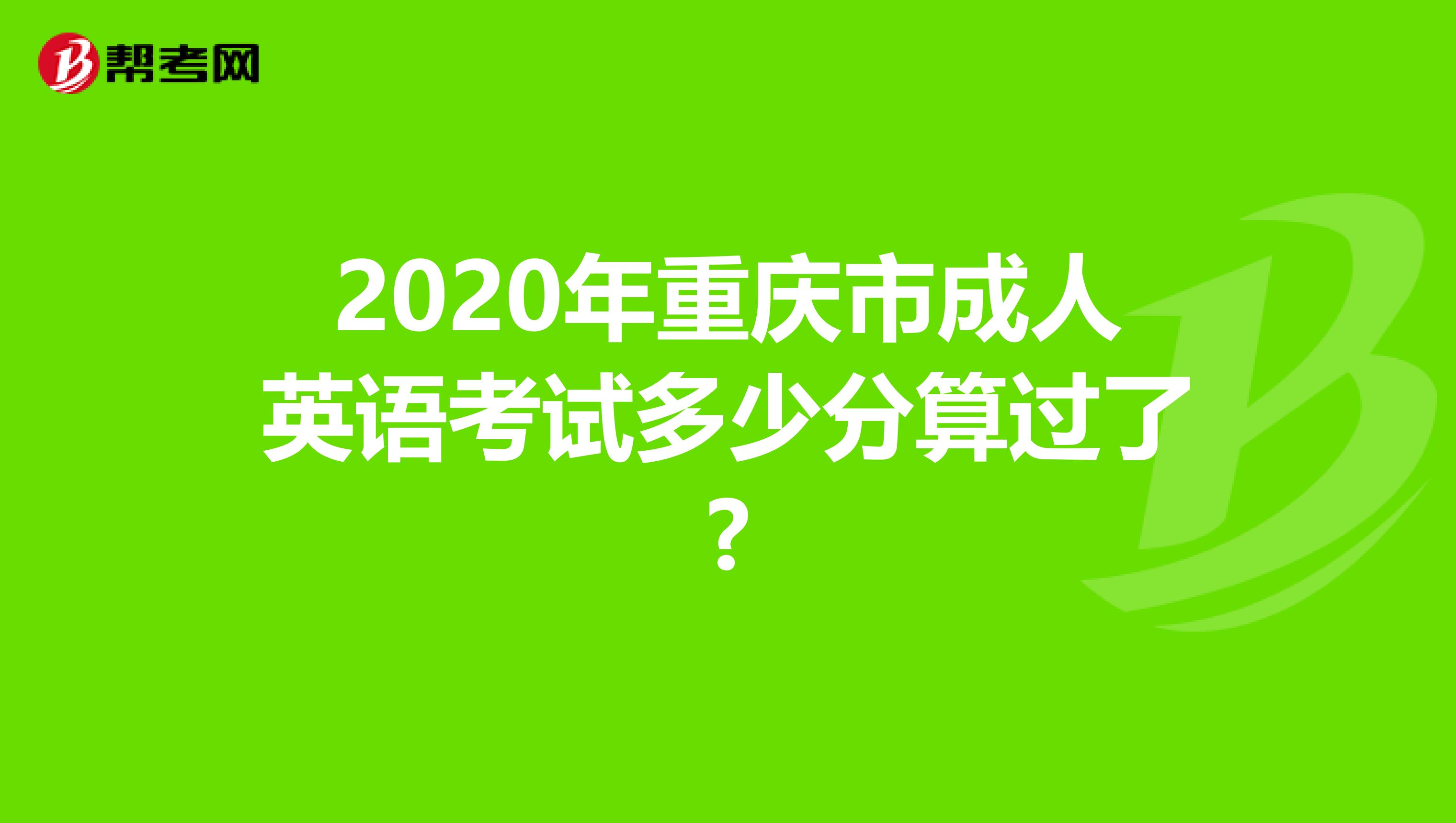 2020年重庆市成人英语考试多少分算过了?