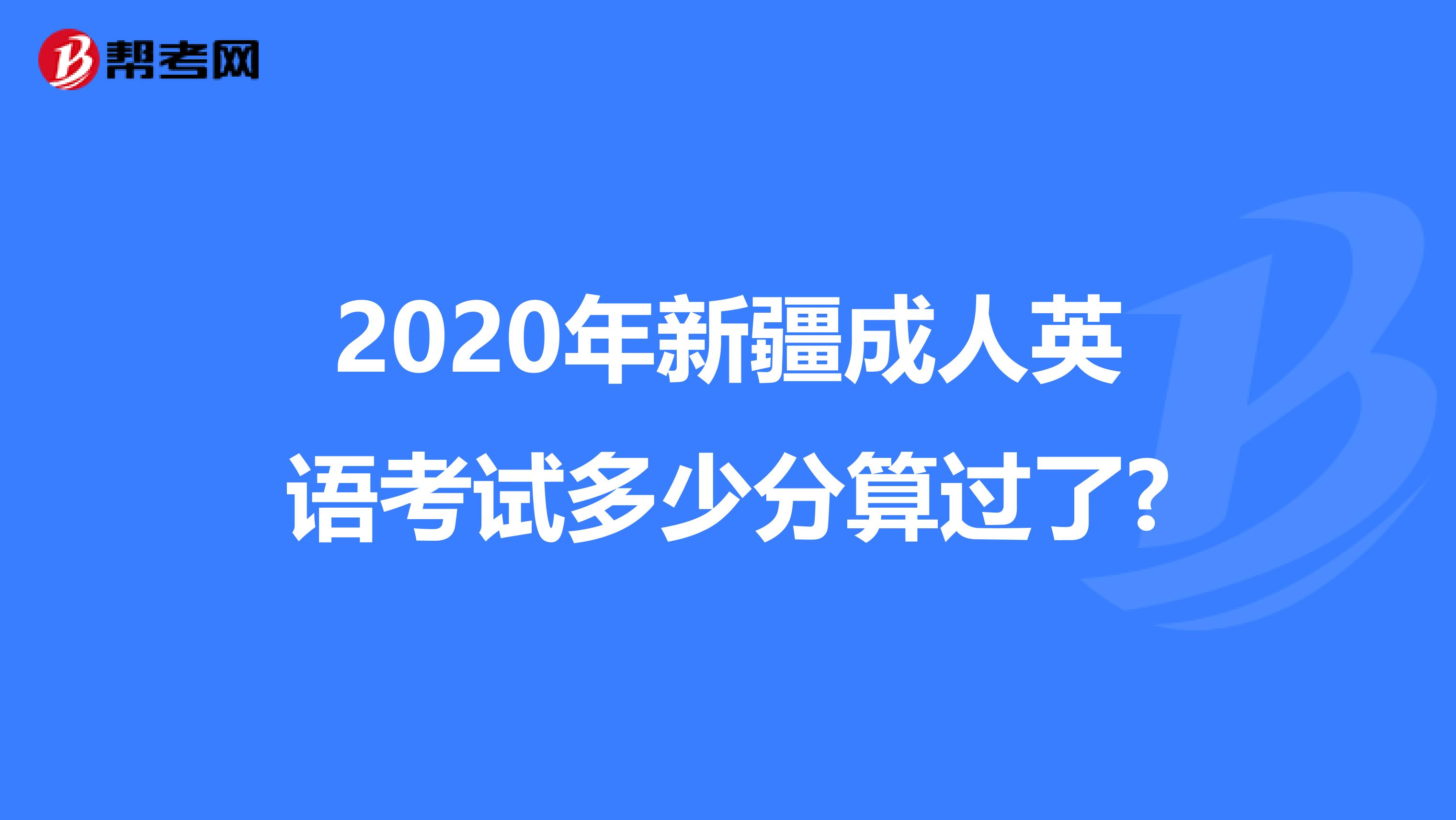 2020年新疆成人英语考试多少分算过了?