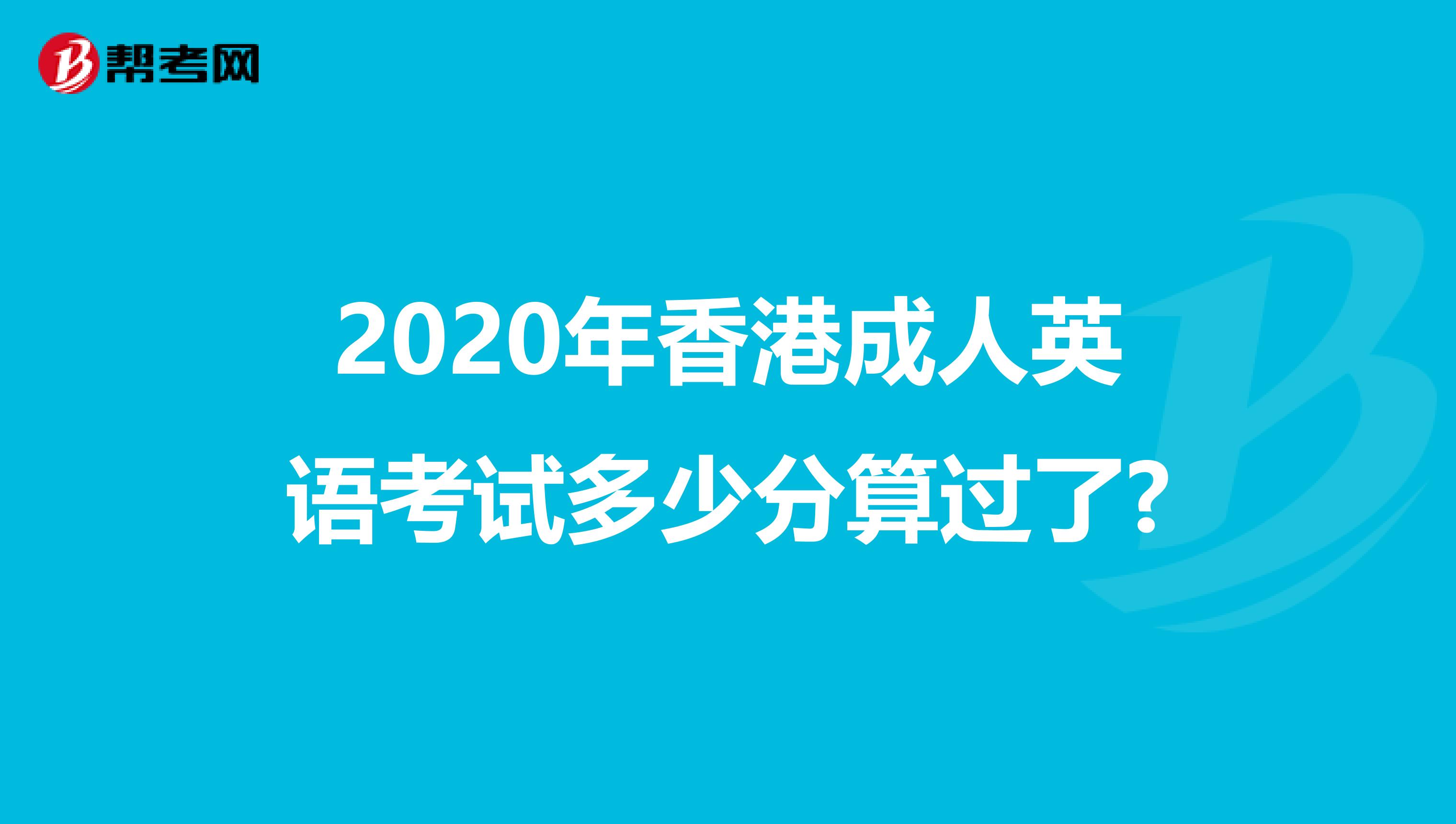 2020年香港成人英语考试多少分算过了?