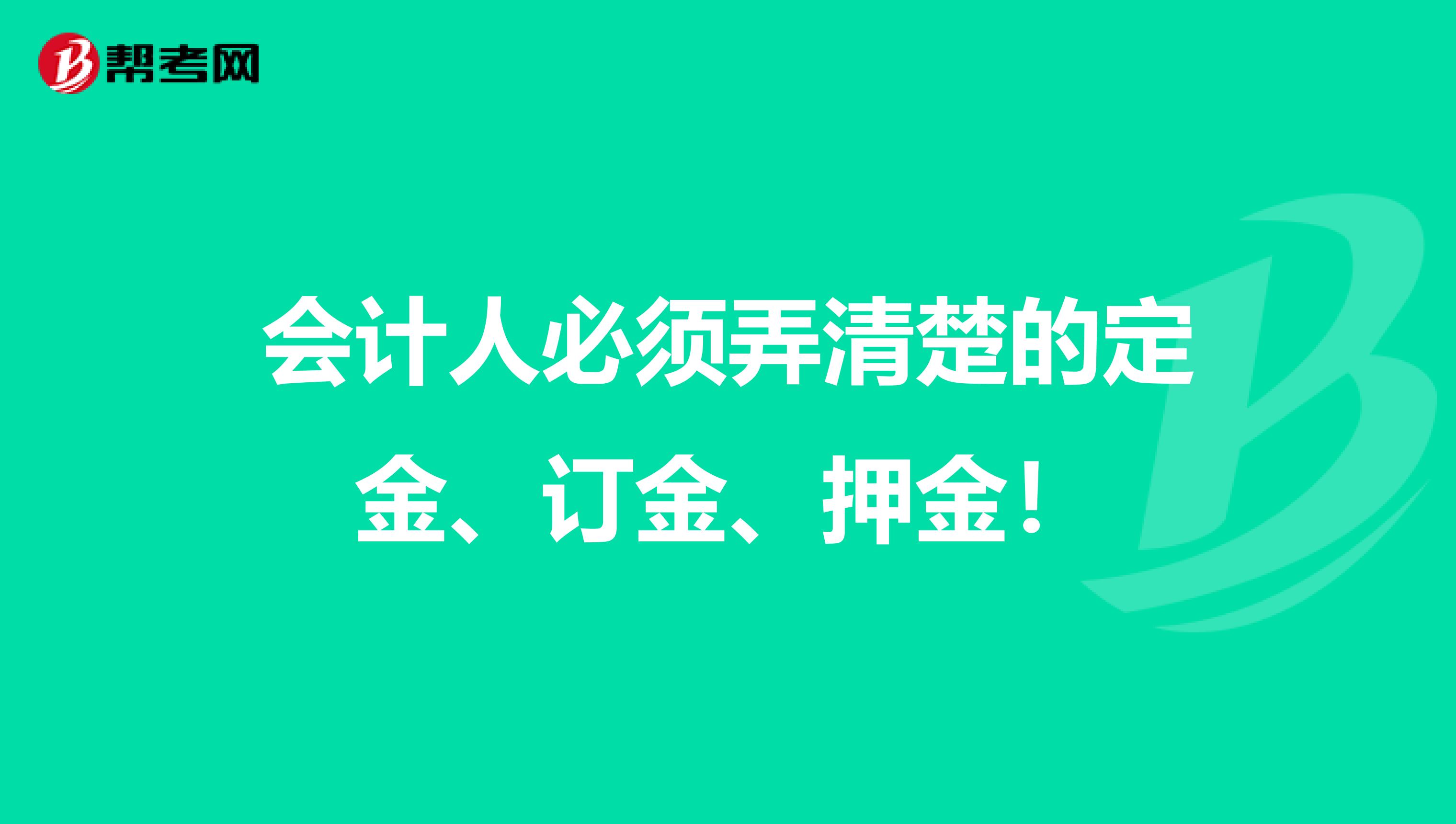 会计人必须弄清楚的定金、订金、押金！