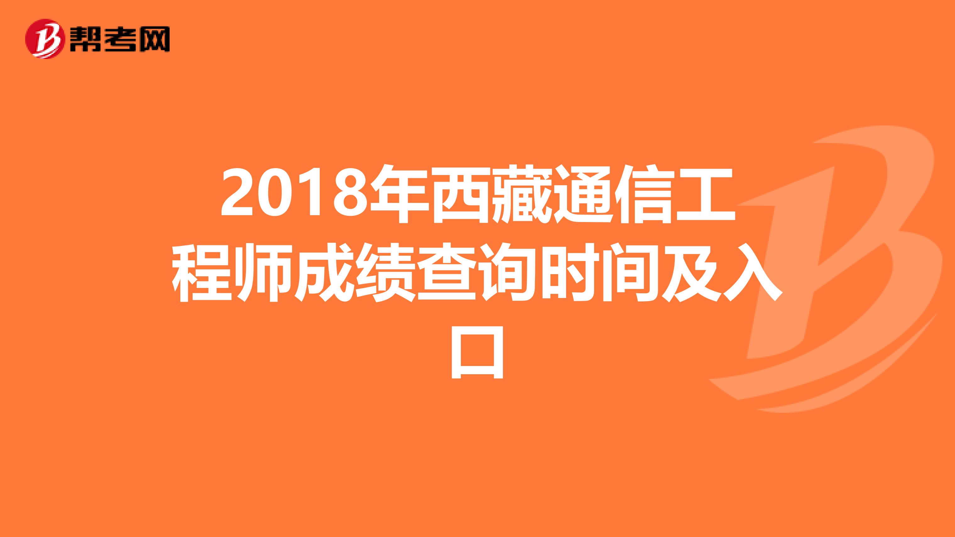 2018年西藏通信工程师成绩查询时间及入口