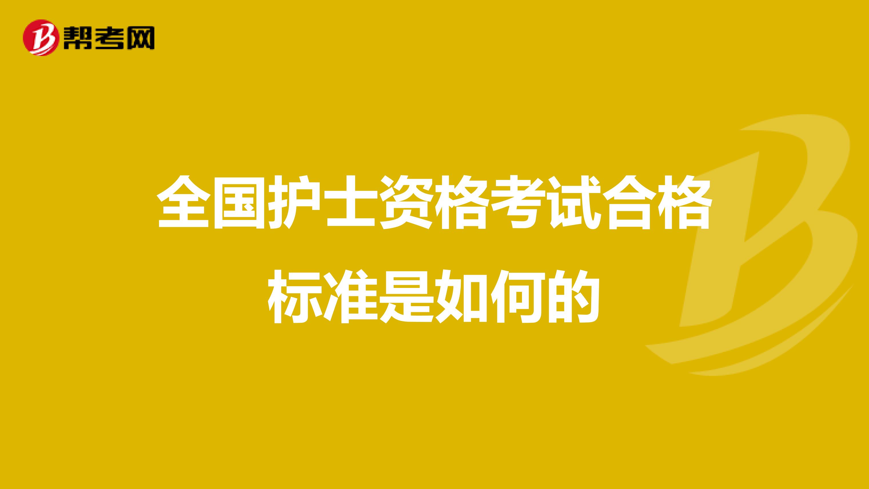 全国护士资格考试合格标准是如何的