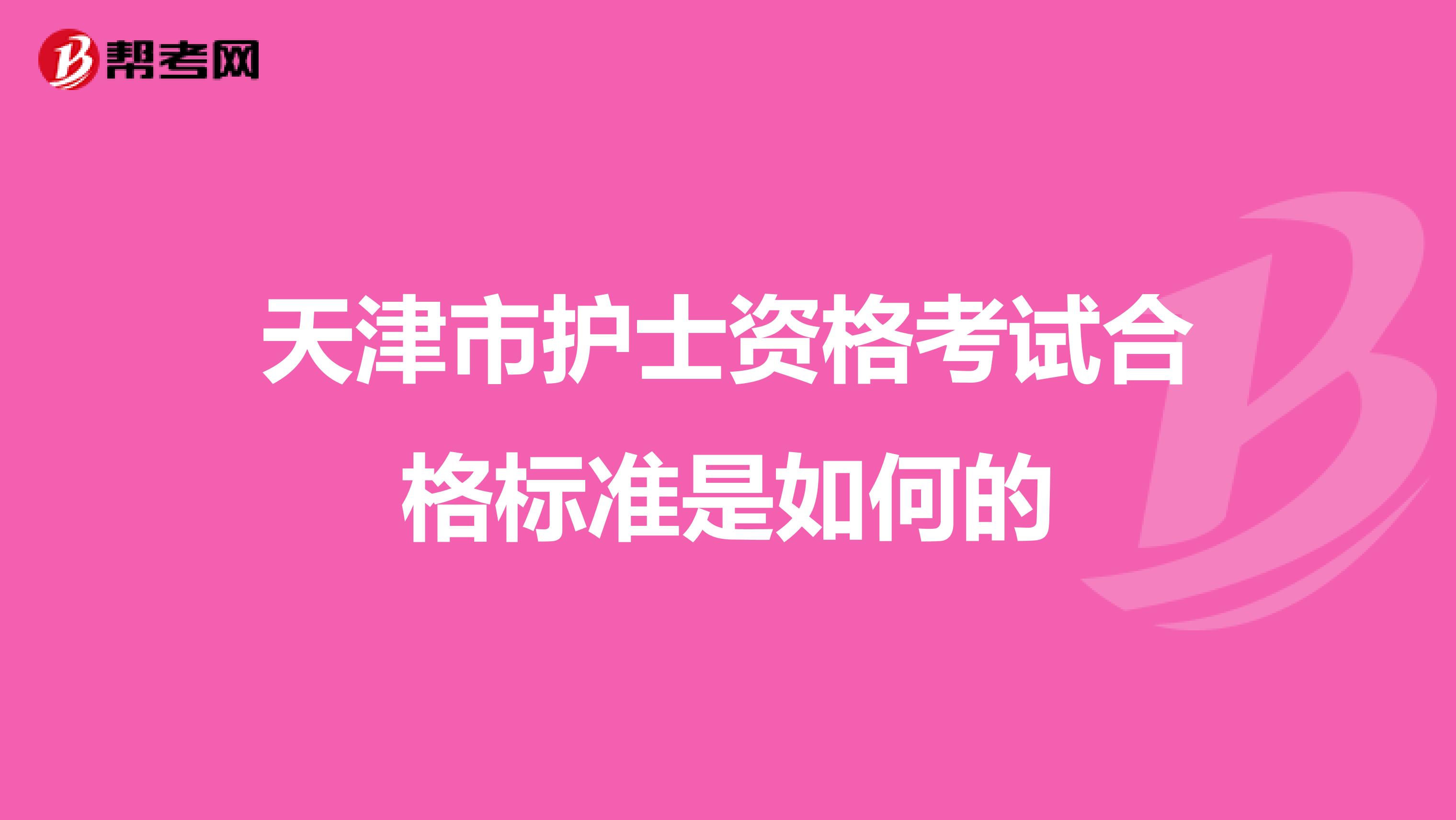 天津市护士资格考试合格标准是如何的