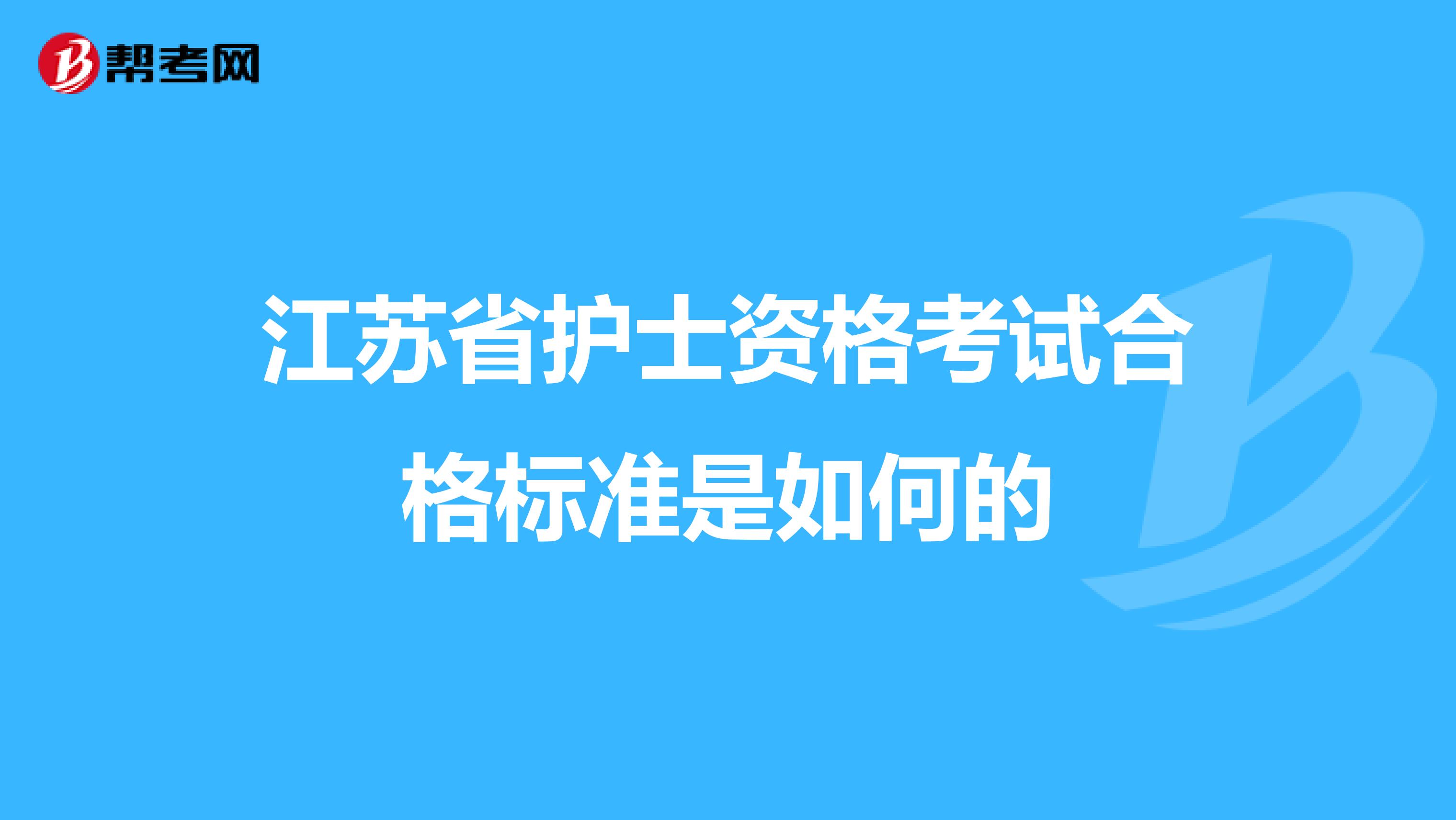 江苏省护士资格考试合格标准是如何的