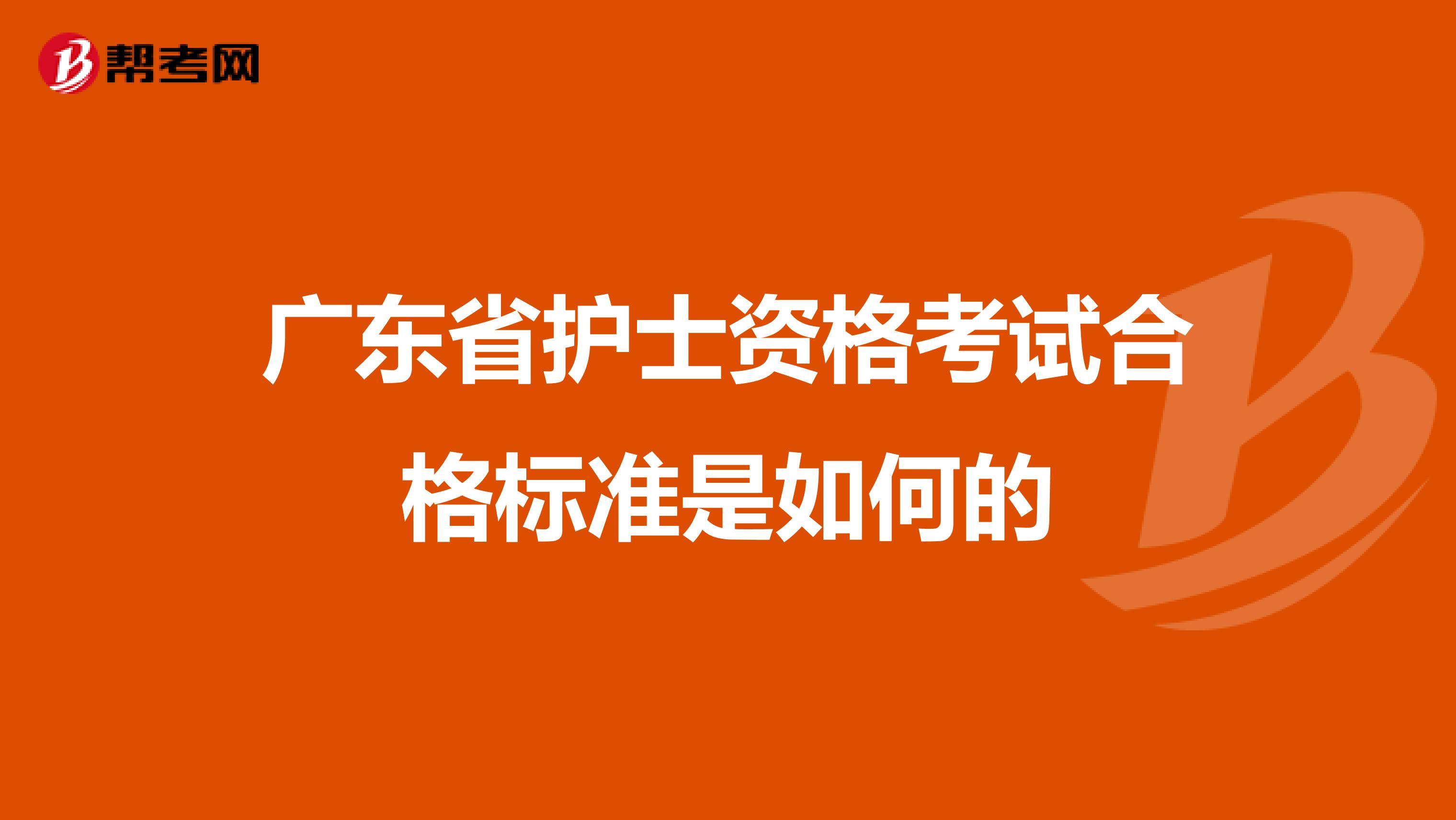 广东省护士资格考试合格标准是如何的