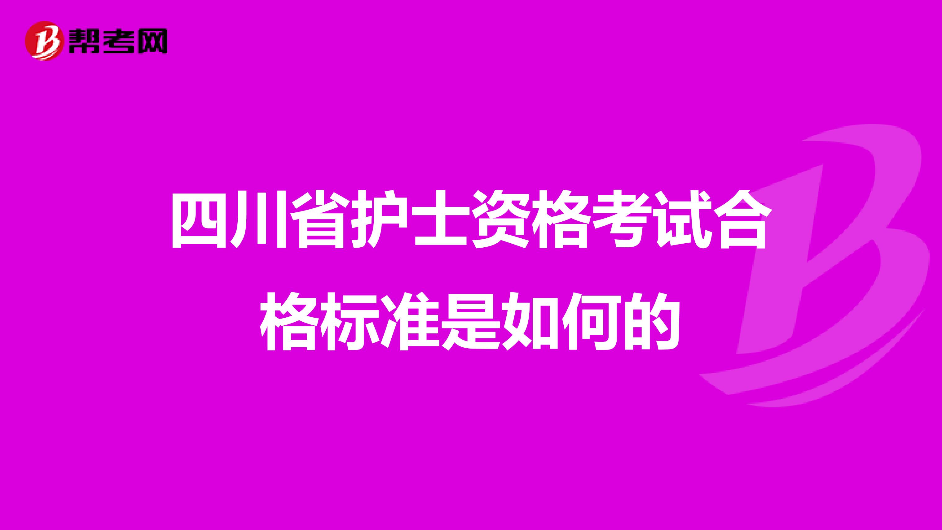 四川省护士资格考试合格标准是如何的