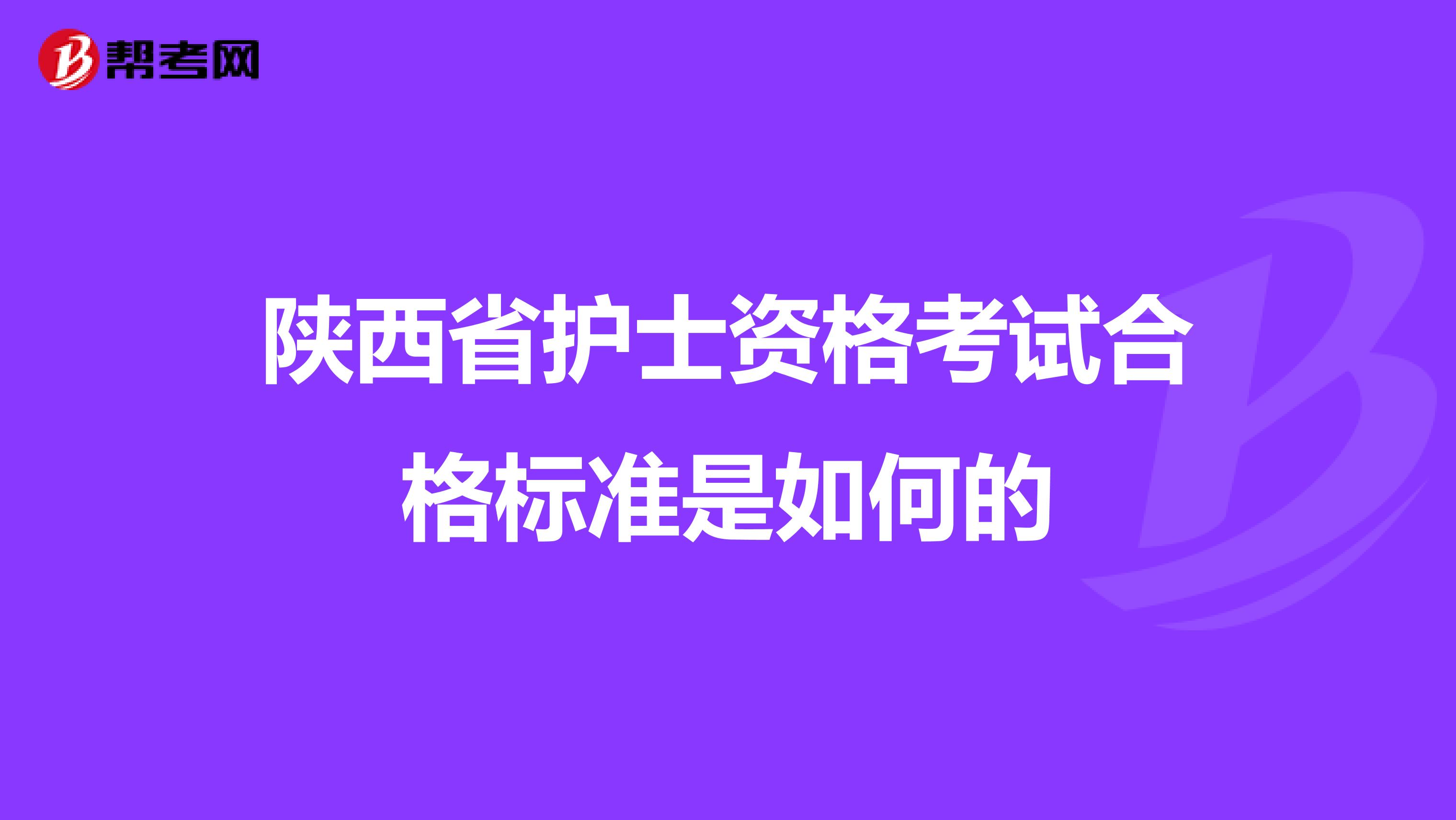 陕西省护士资格考试合格标准是如何的