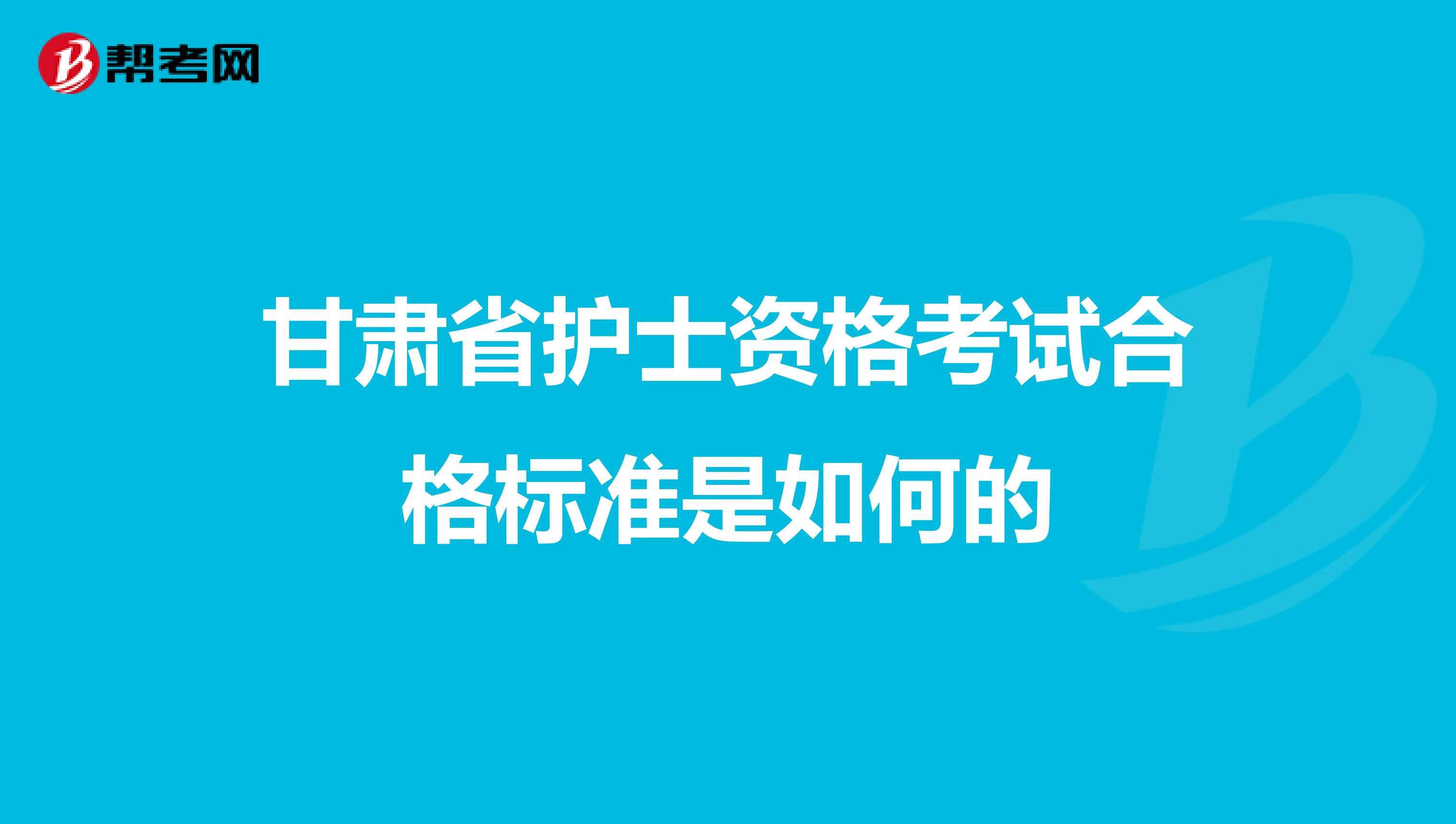 甘肃省护士资格考试合格标准是如何的