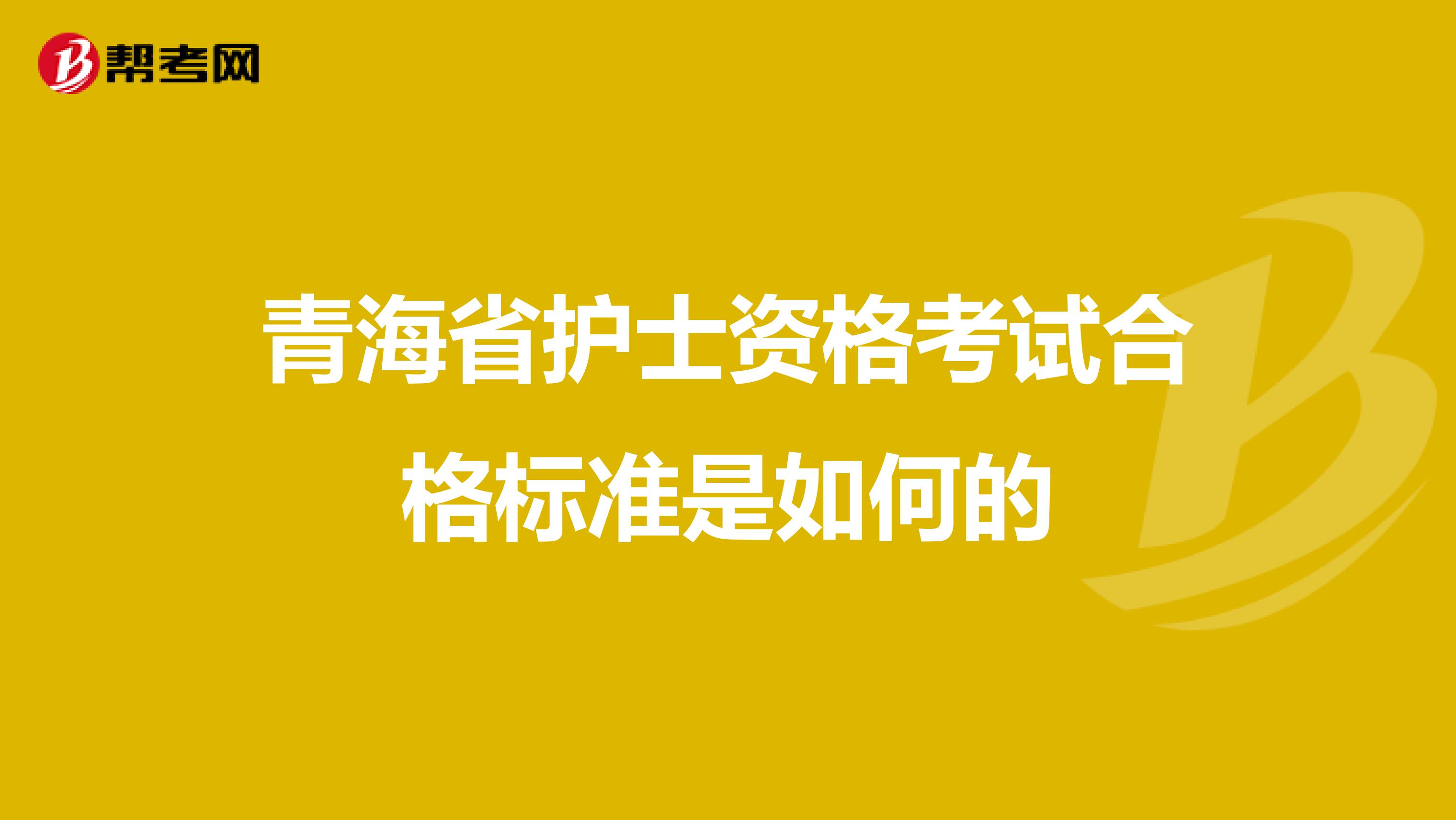 青海省护士资格考试合格标准是如何的